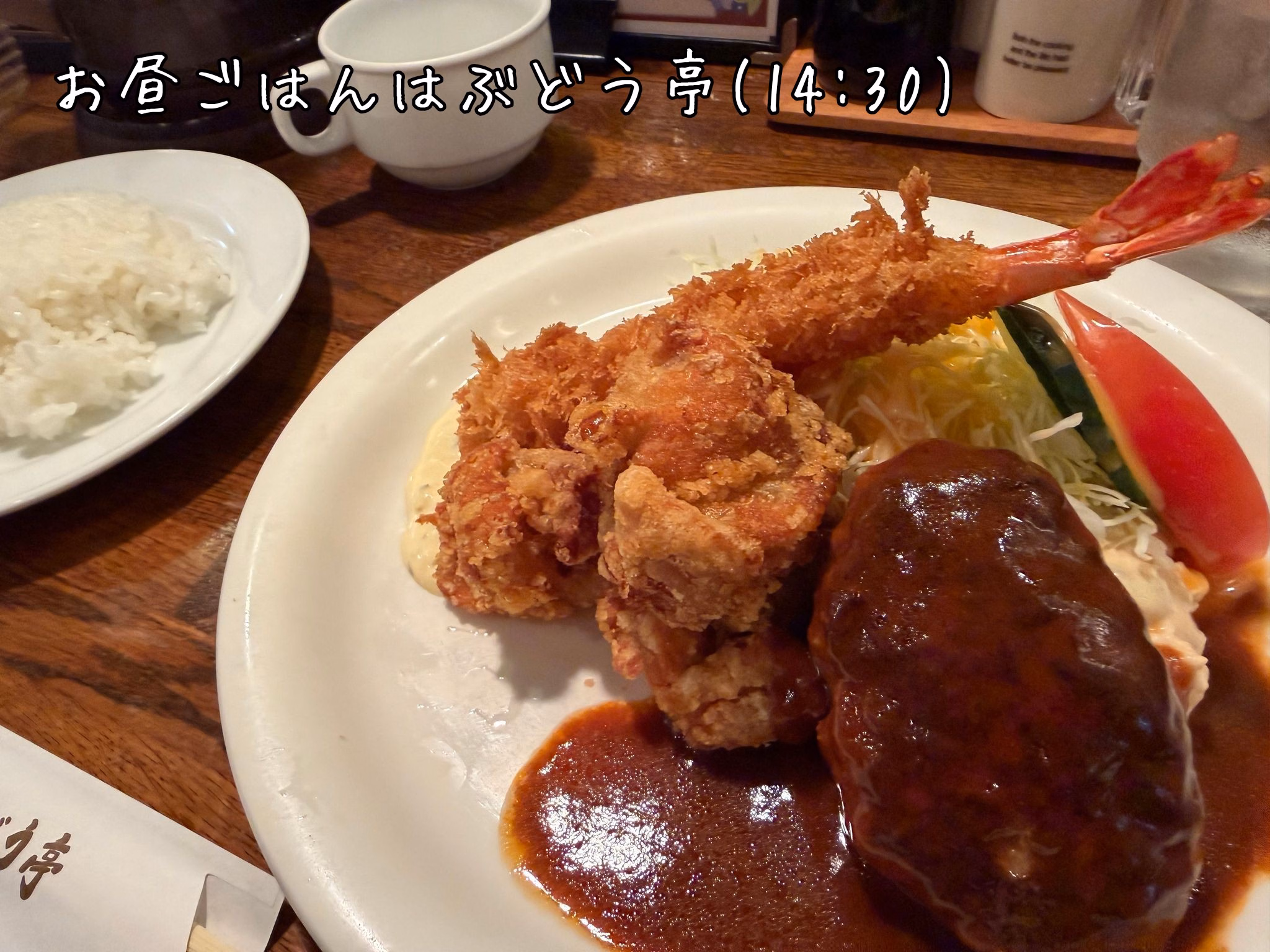 お昼ごはんはぶどう亭(14:30)