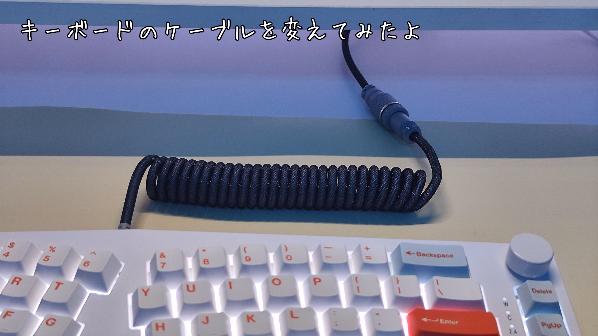 キーボードのケーブルを変えてみたよ