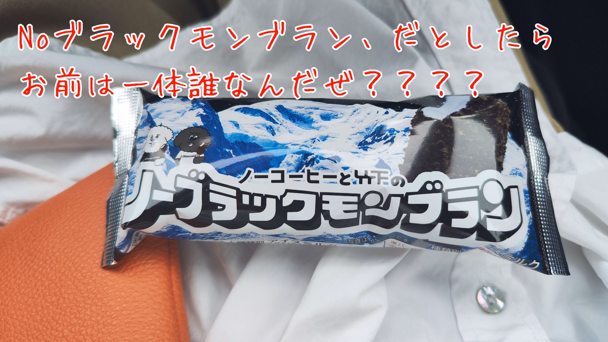 Noブラックモンブラン、だとしたらお前は一体誰なんだぜ？？？？