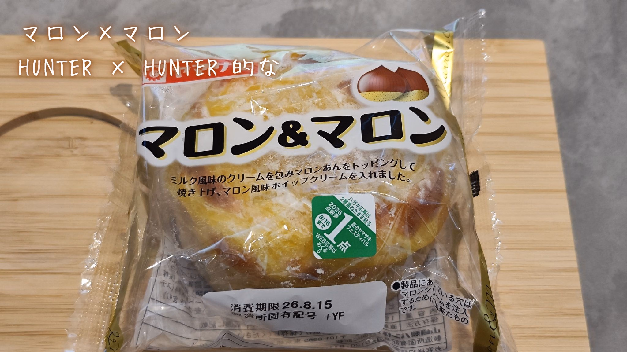 マロン×マロン
HUNTER × HUNTER 的な