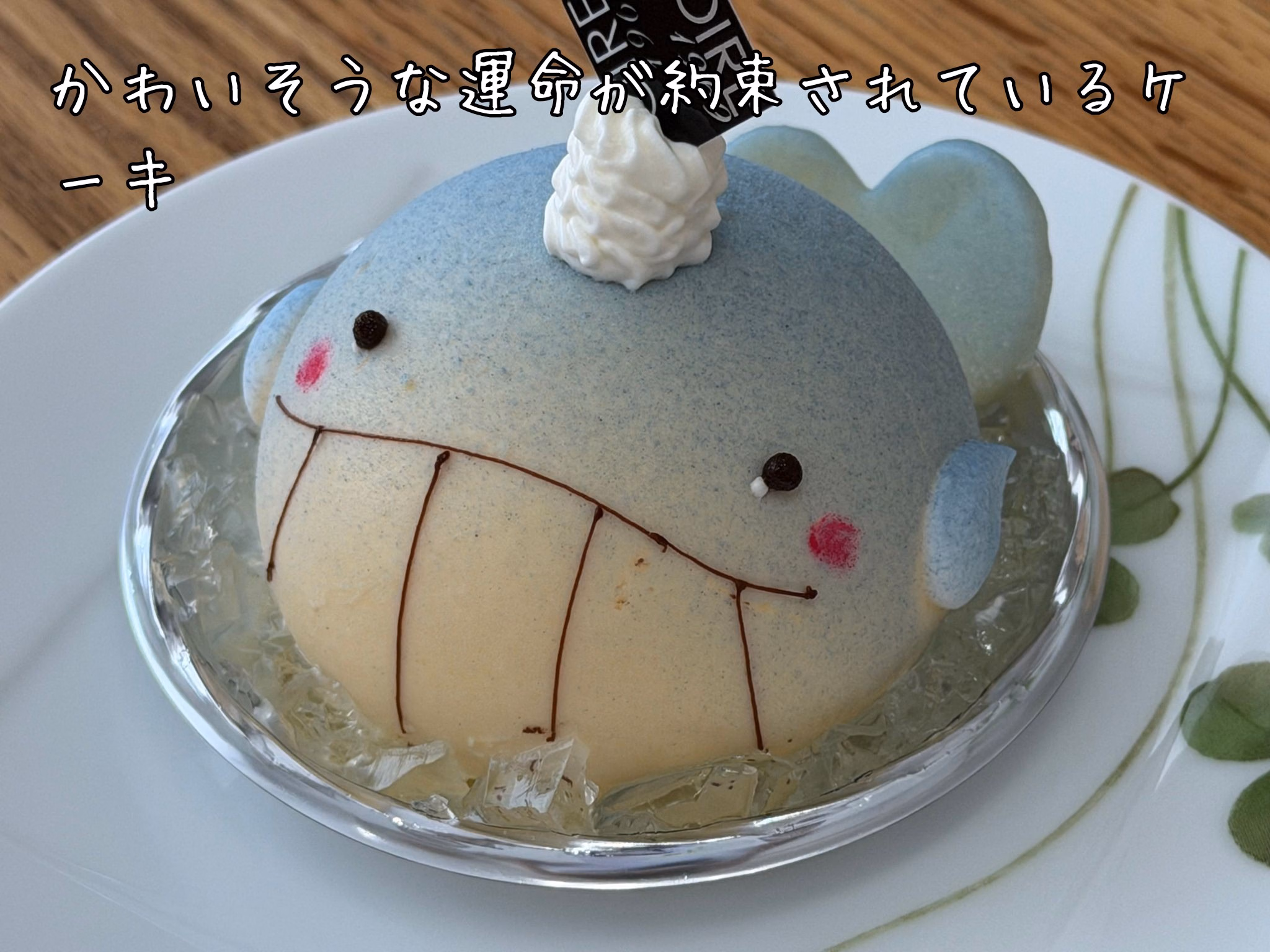 かわいそうな運命が約束されているケーキ