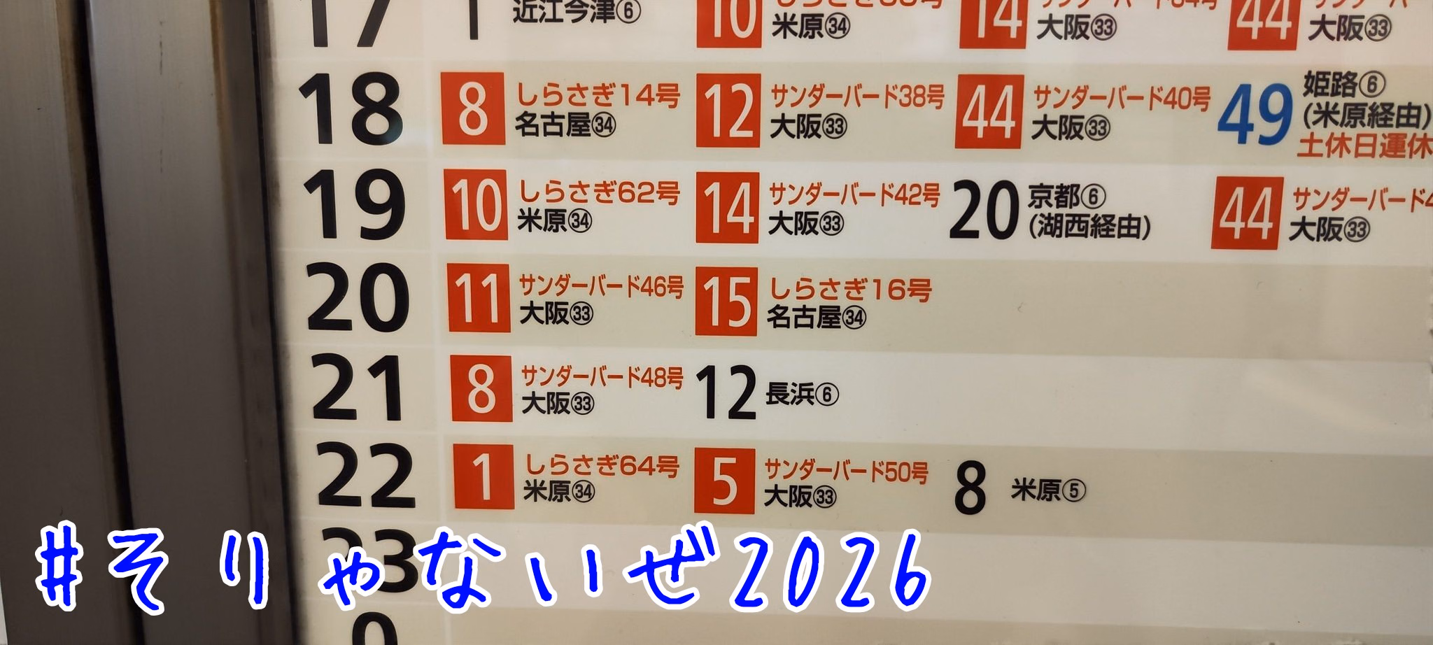 #そりゃないぜ2026