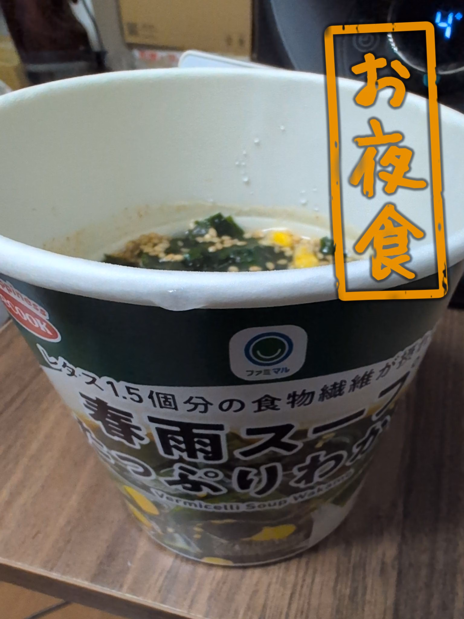 お夜食