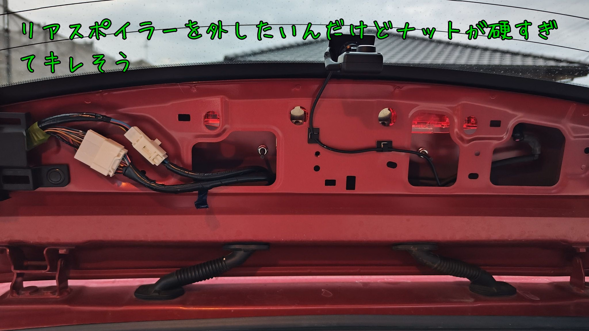 リアスポイラーを外したいんだけどナットが硬すぎてキレそう