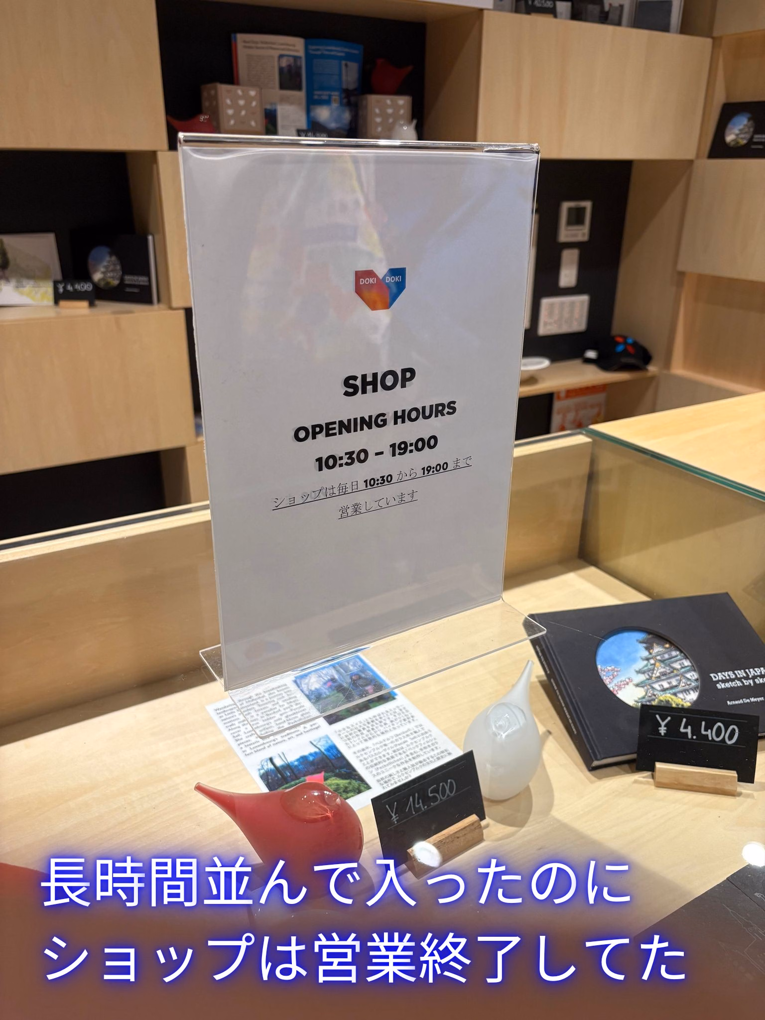 長時間並んで入ったのに
ショップは営業終了してた