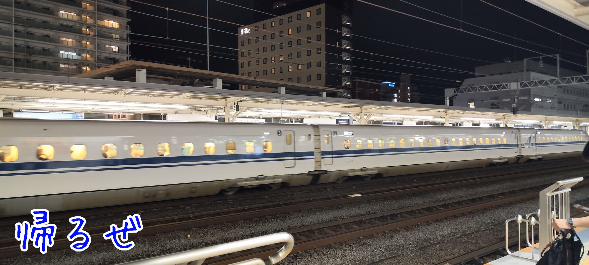 帰るぜ