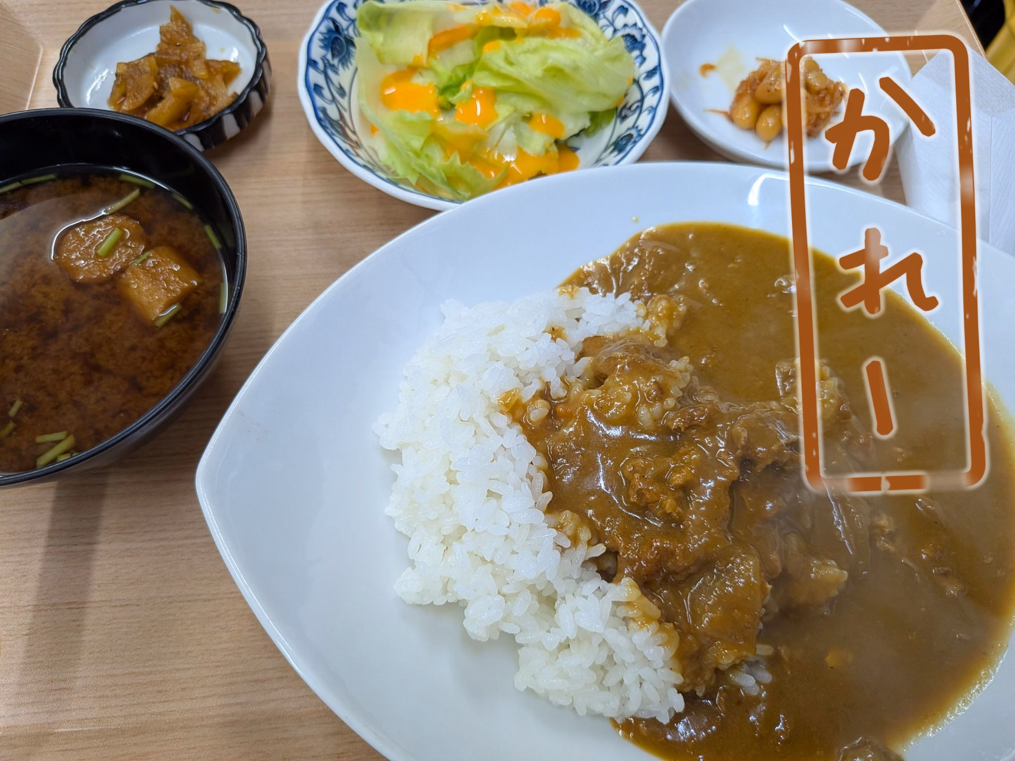 かれー