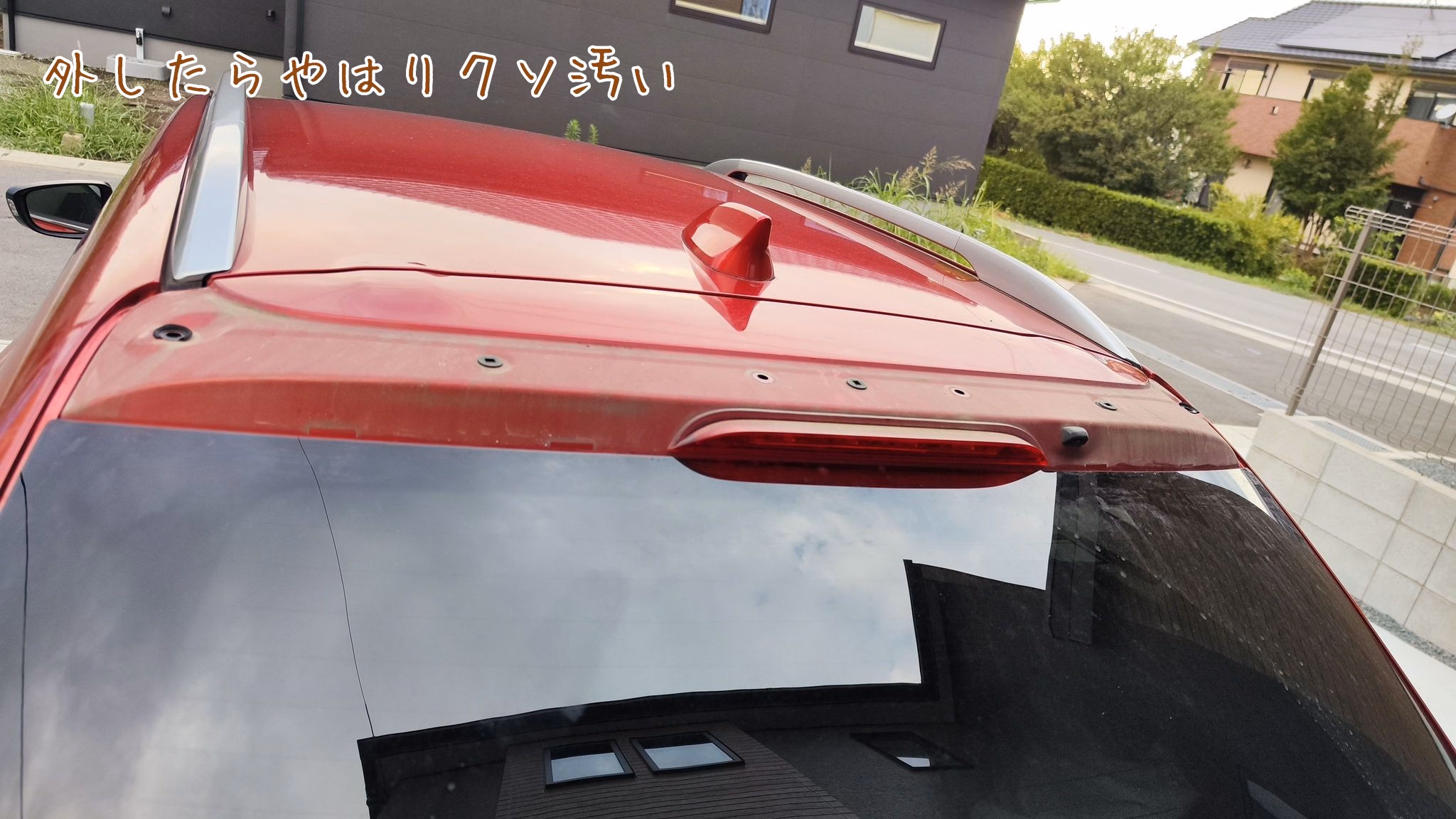 外したらやはりクソ汚い