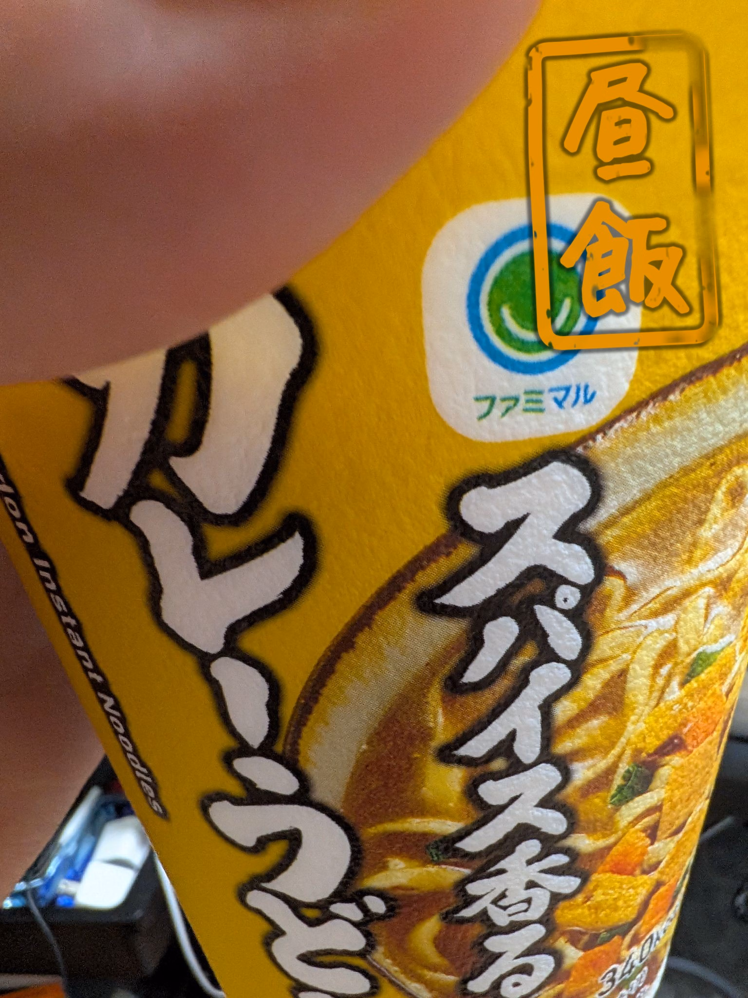 昼飯