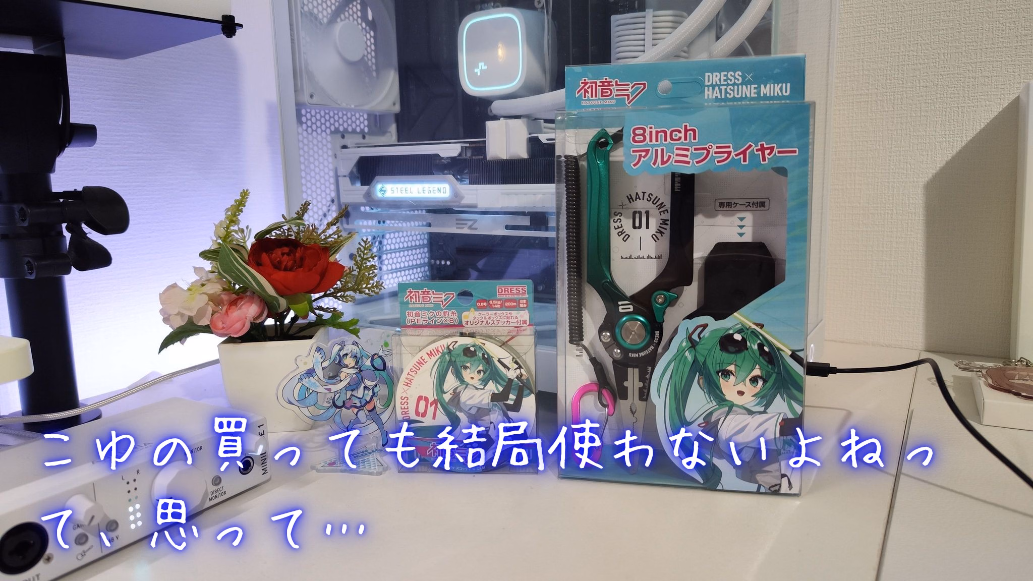 こゆの買っても結局使わないよねって、思って…