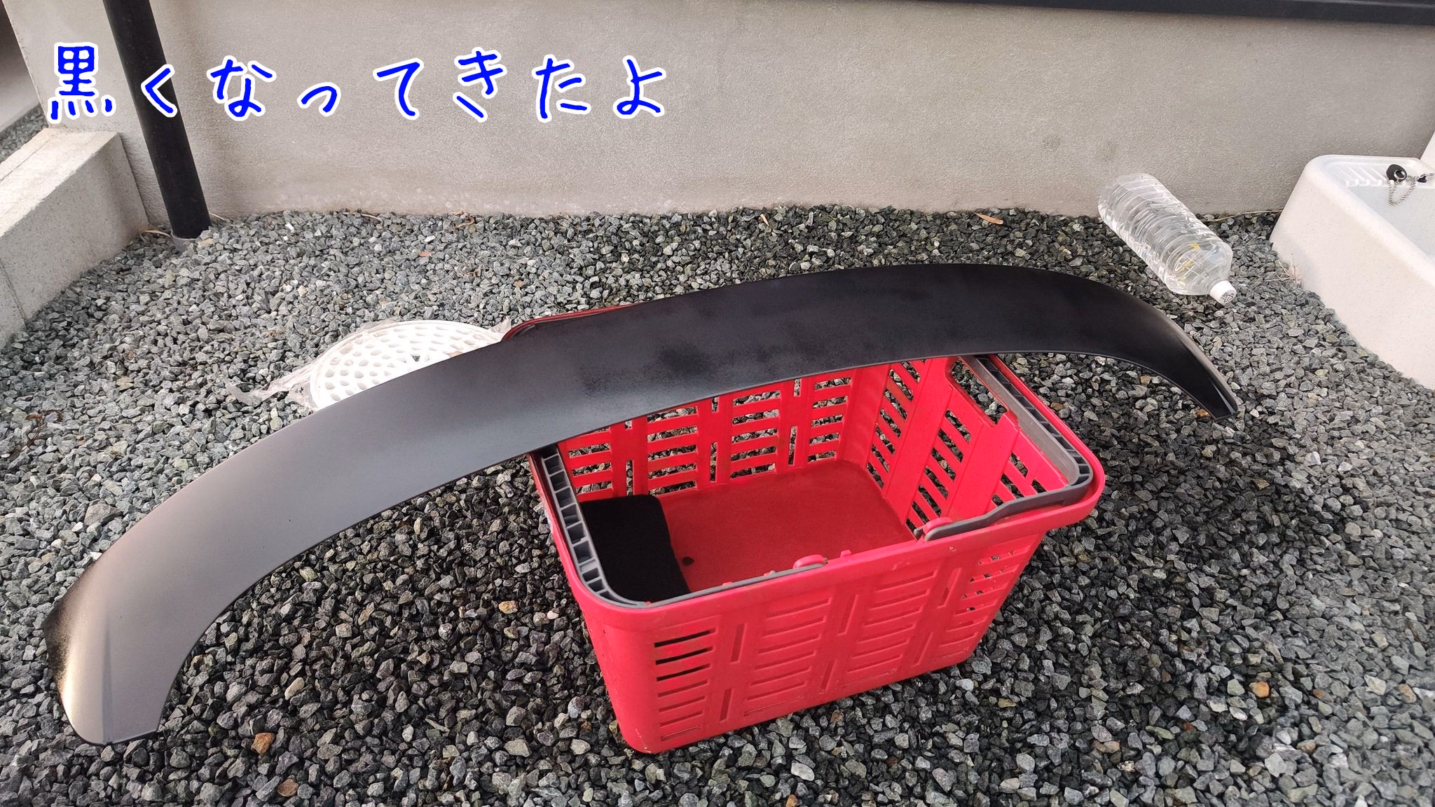 黒くなってきたよ