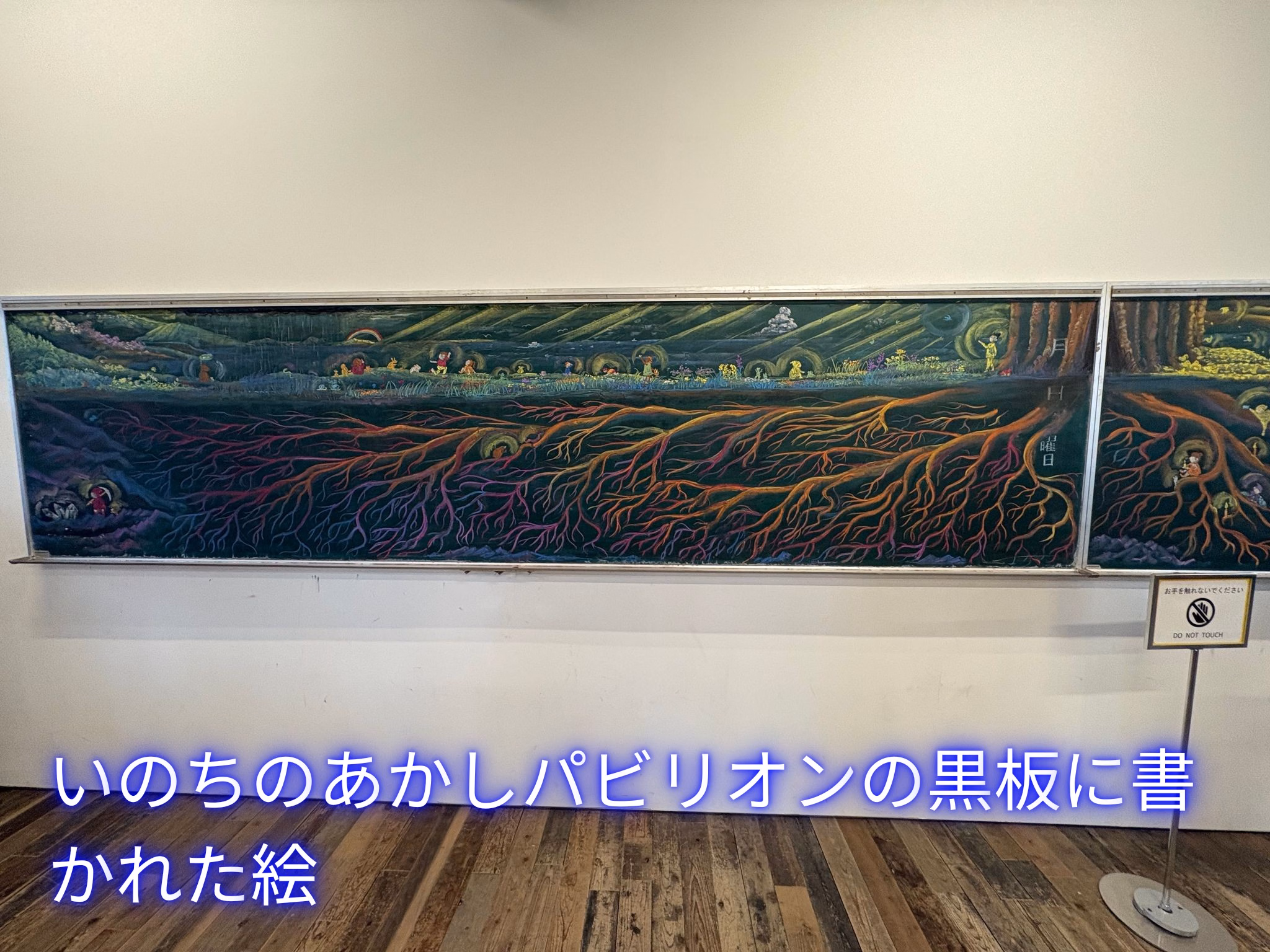 いのちのあかしパビリオンの黒板に書かれた絵