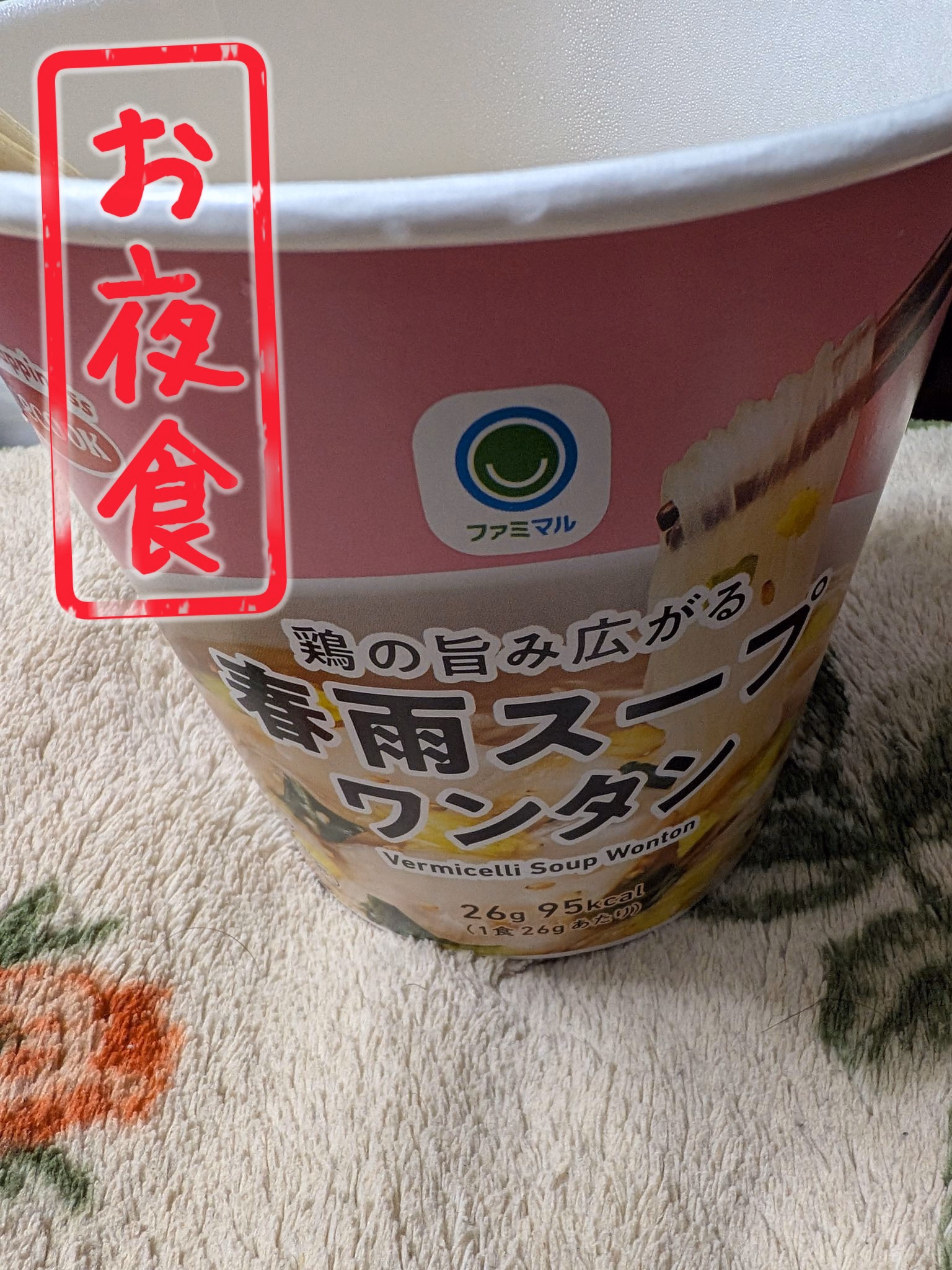 お夜食