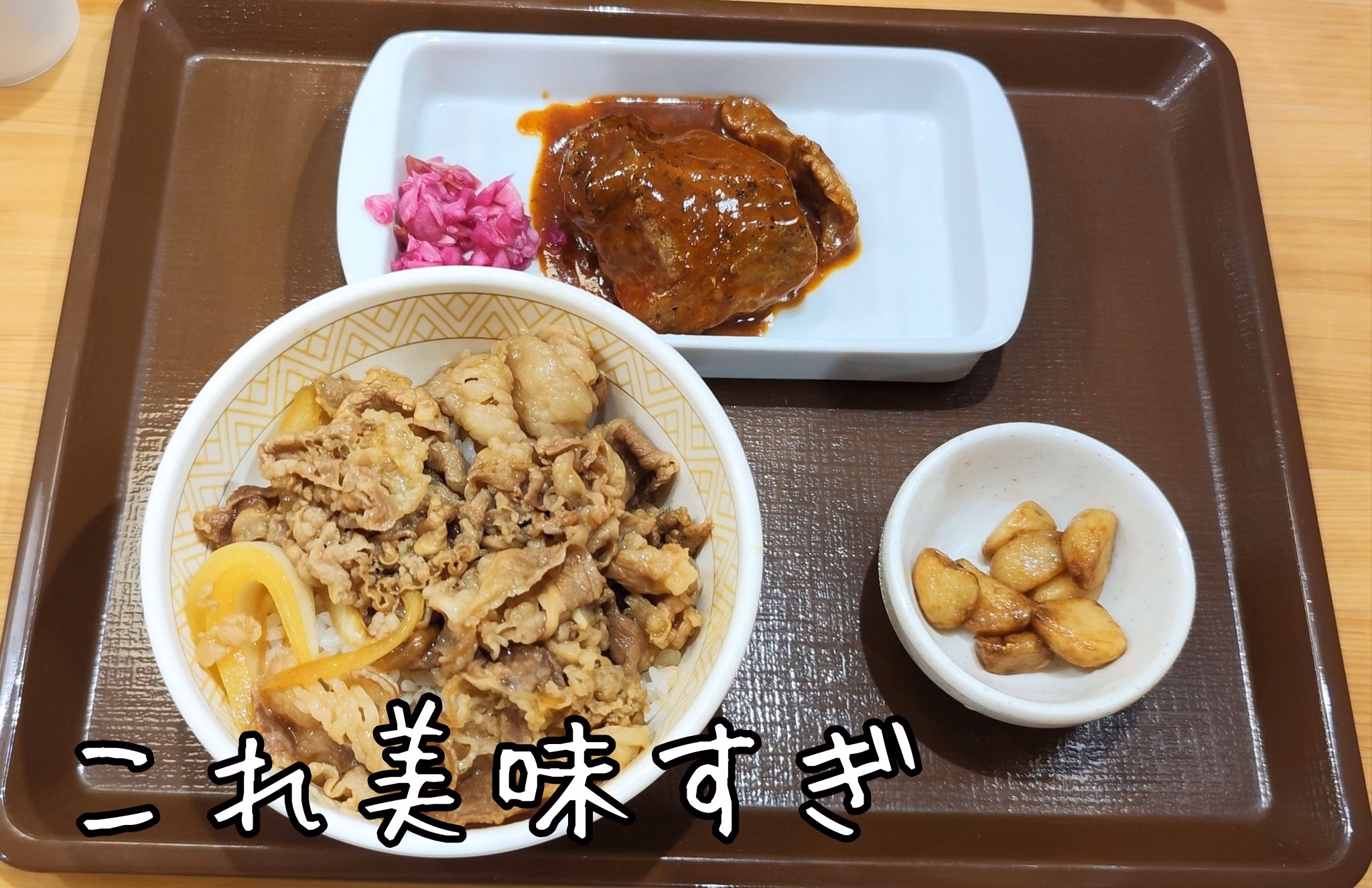 これ美味すぎ
