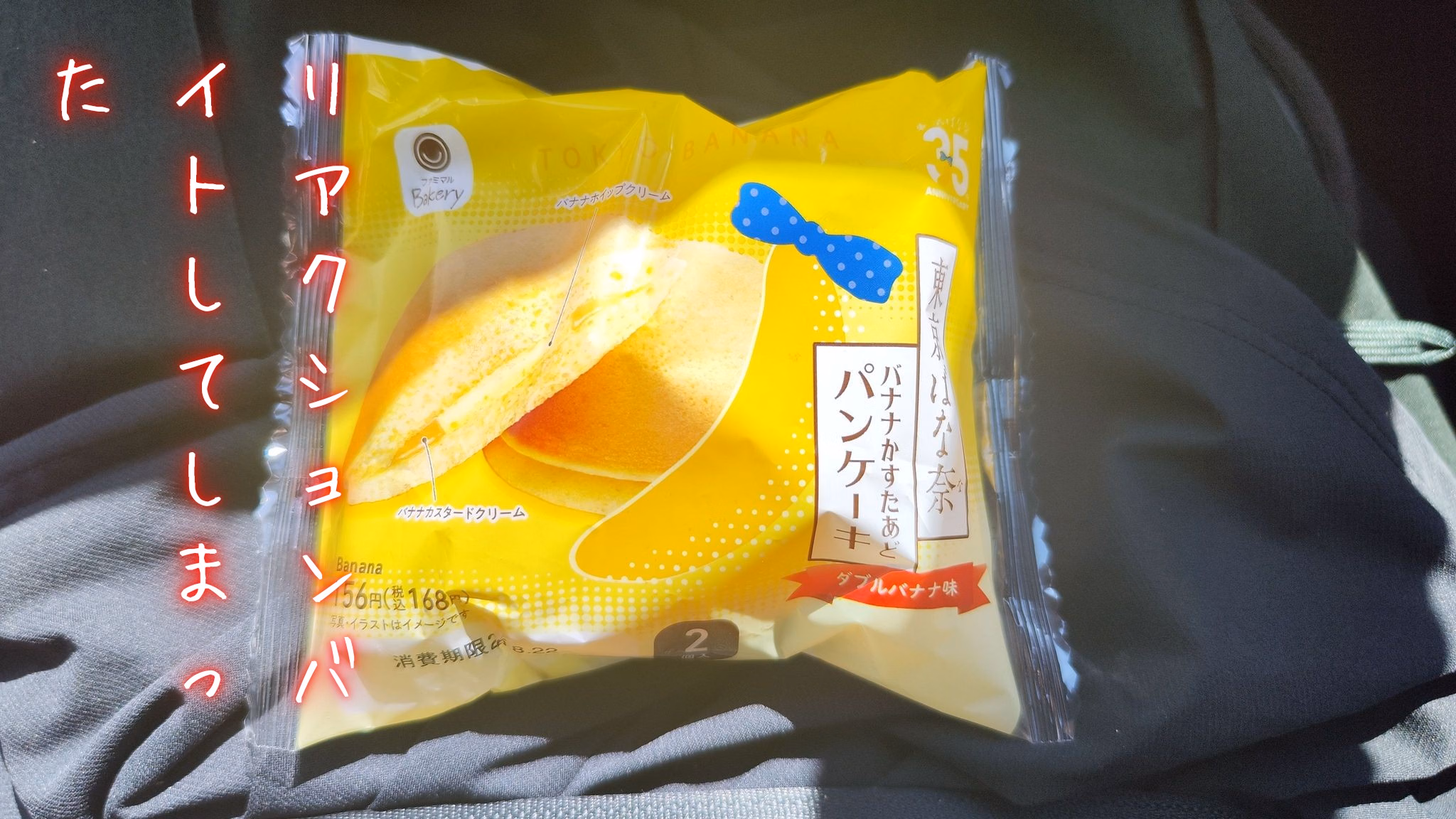 リアクションバイトしてしまった