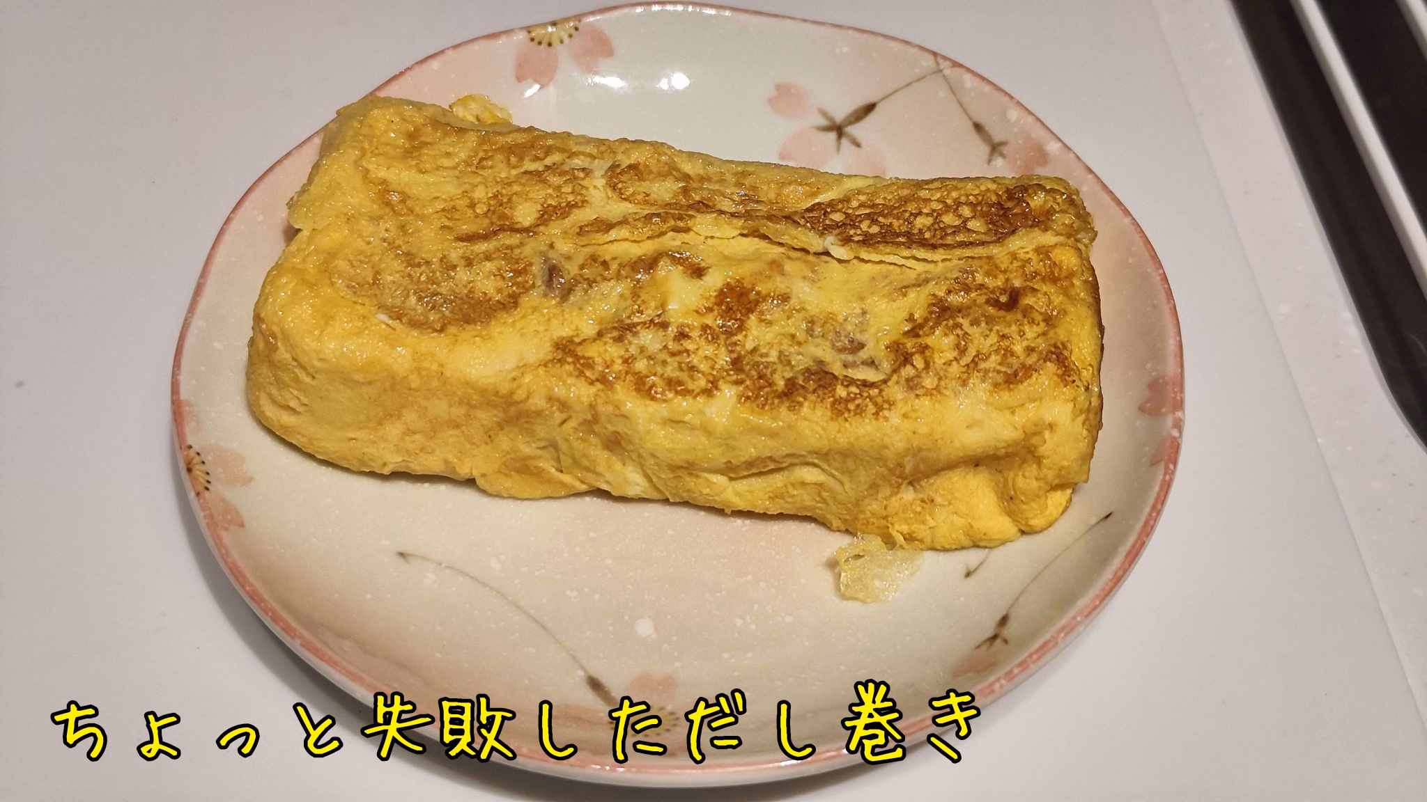 ちょっと失敗しただし巻き