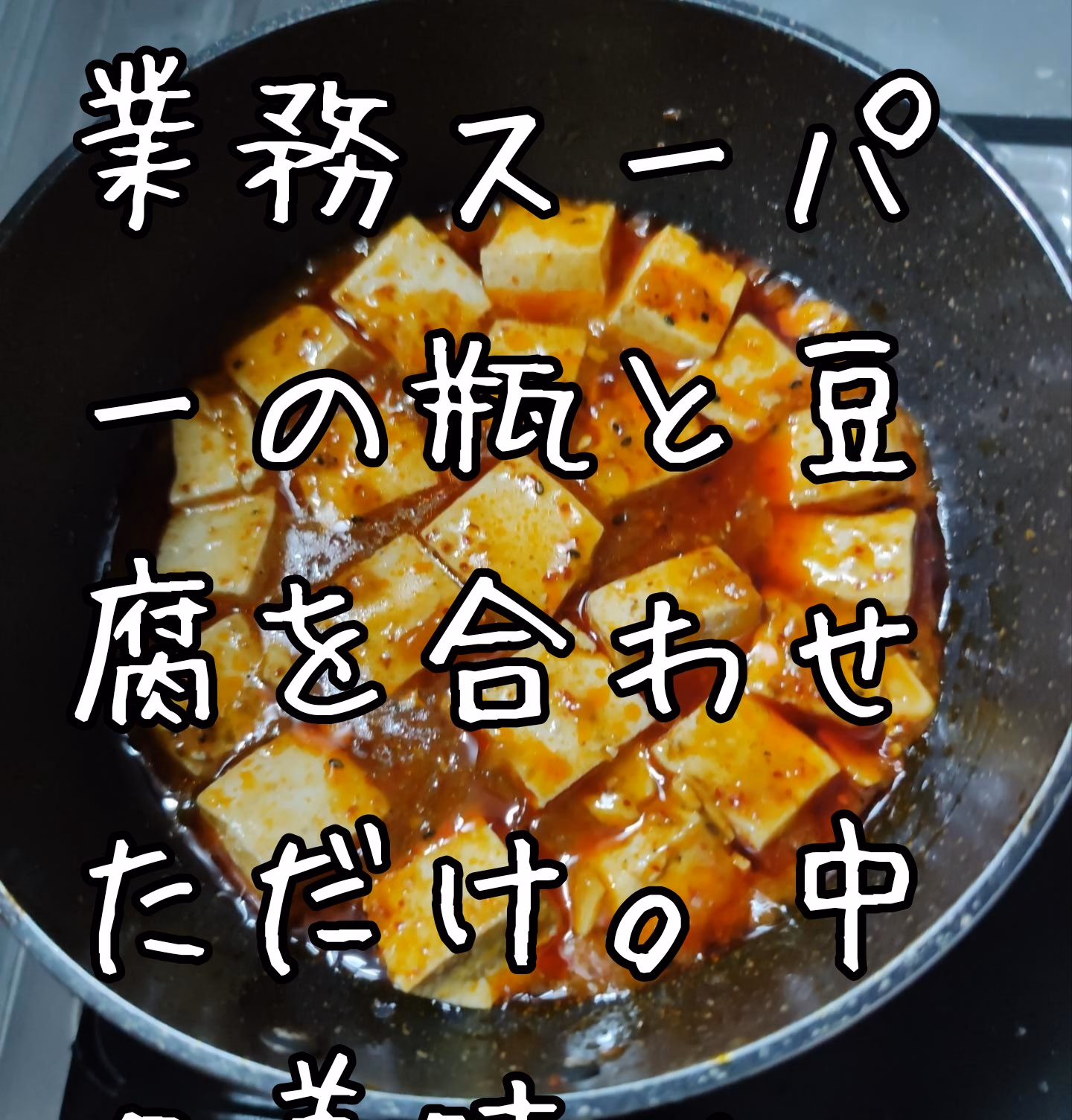 業務スーパーの瓶と豆腐を合わせただけ。中々美味い。