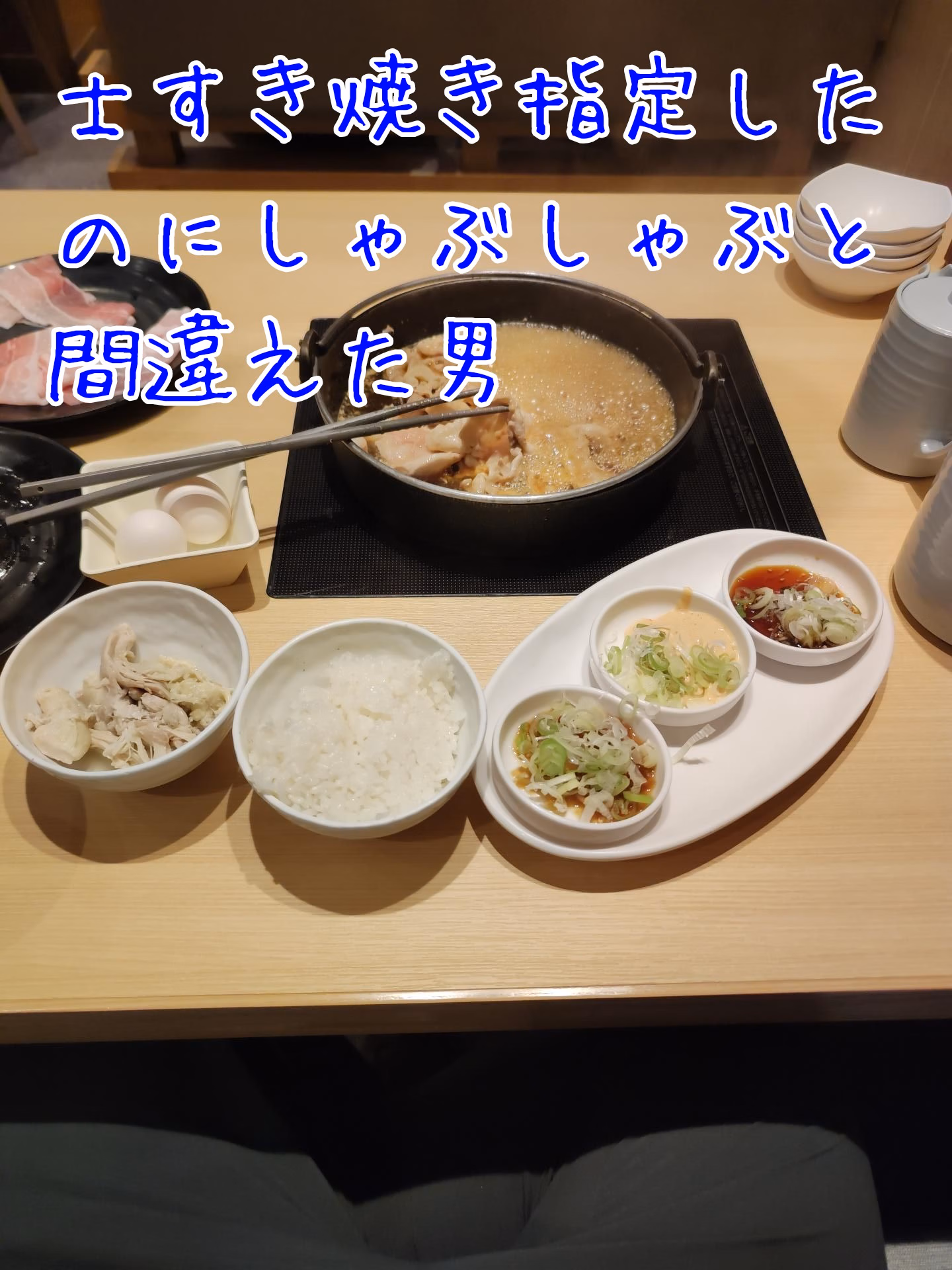 士すき焼き指定したのにしゃぶしゃぶと間違えた男