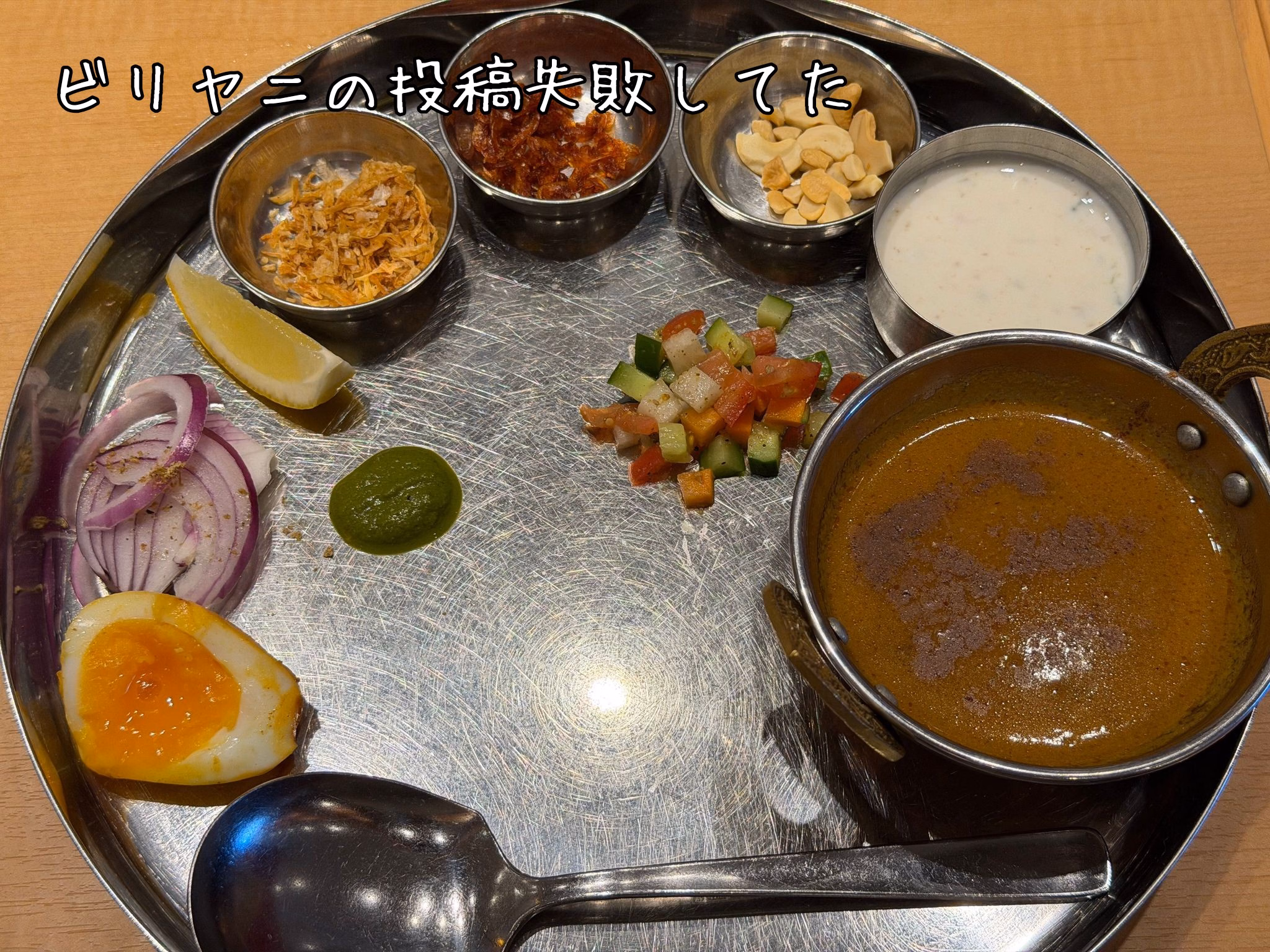 ビリヤニの投稿失敗してた