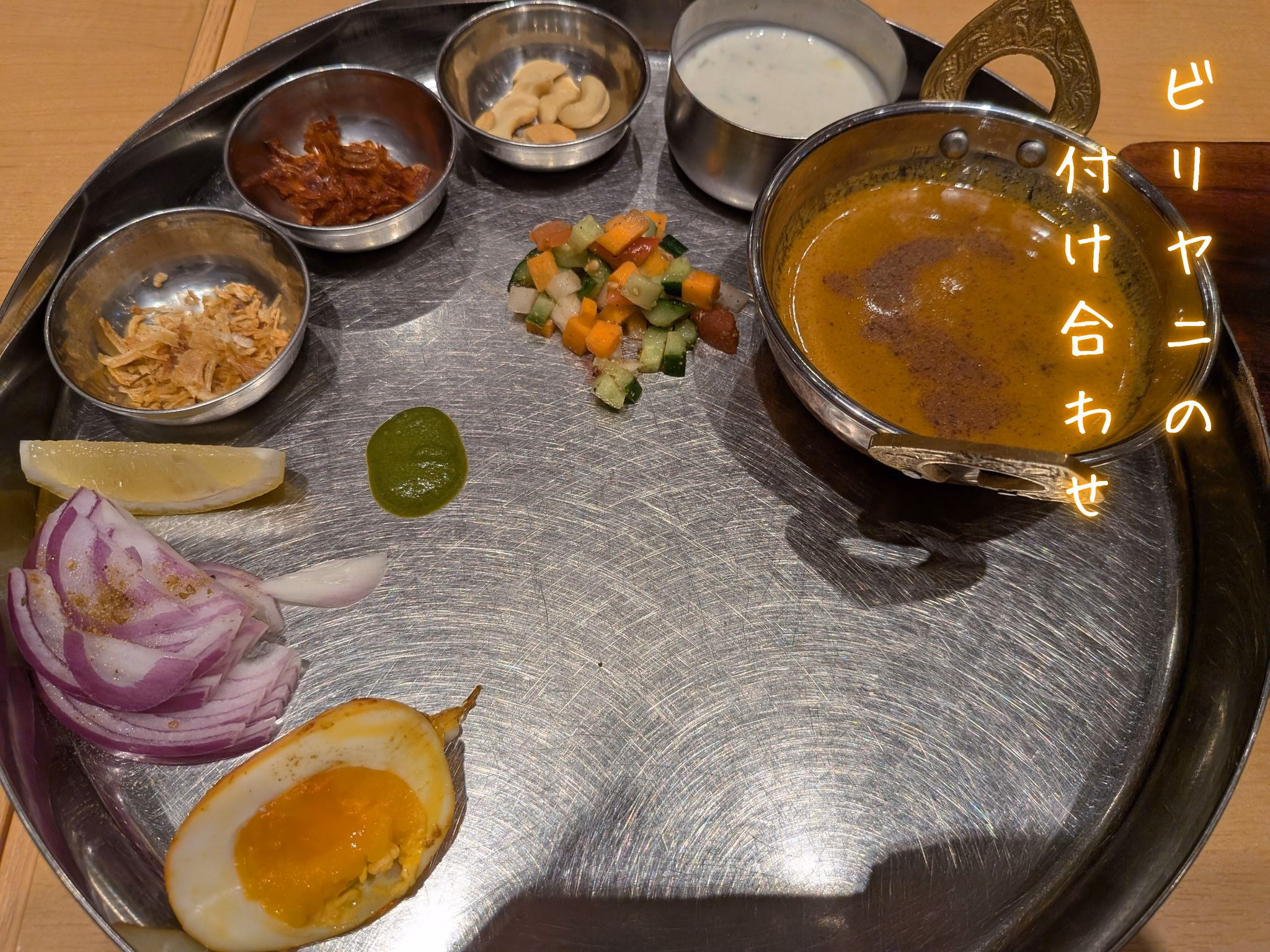ビリヤニの
　付け合わせ