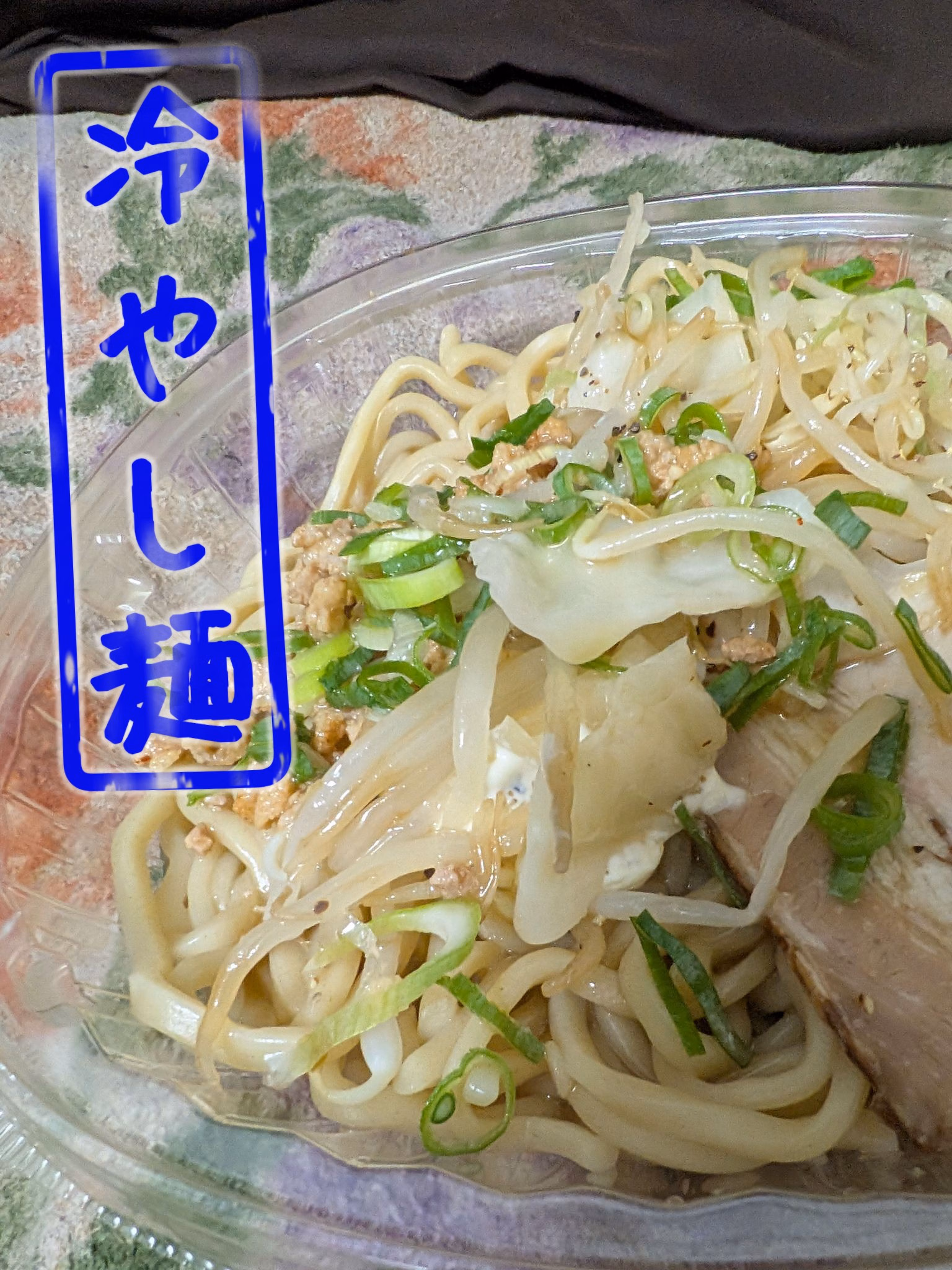 冷やし麺