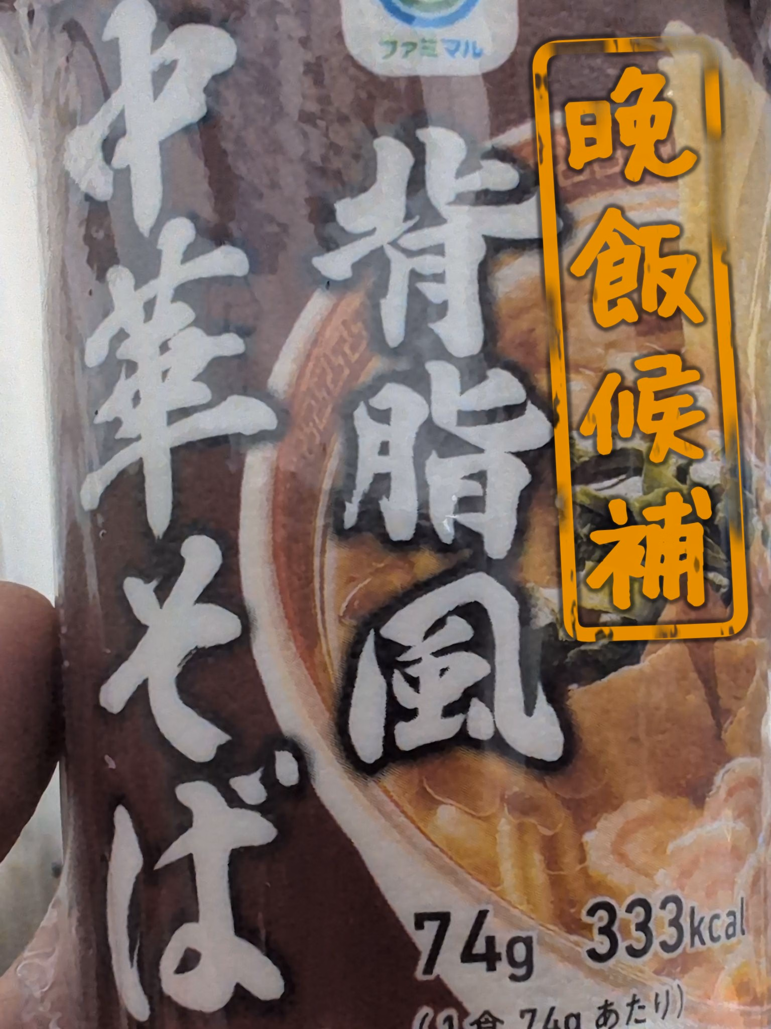 晩飯候補