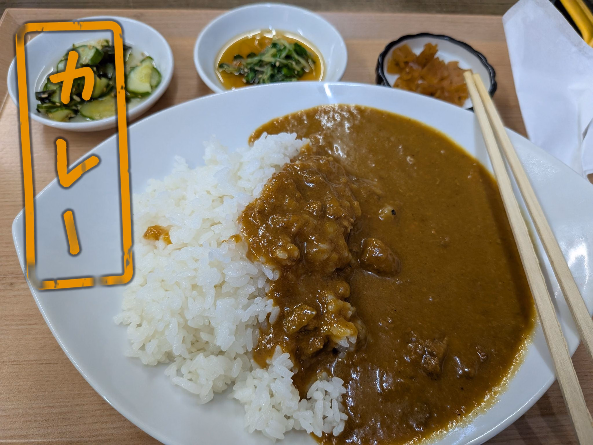 カレー