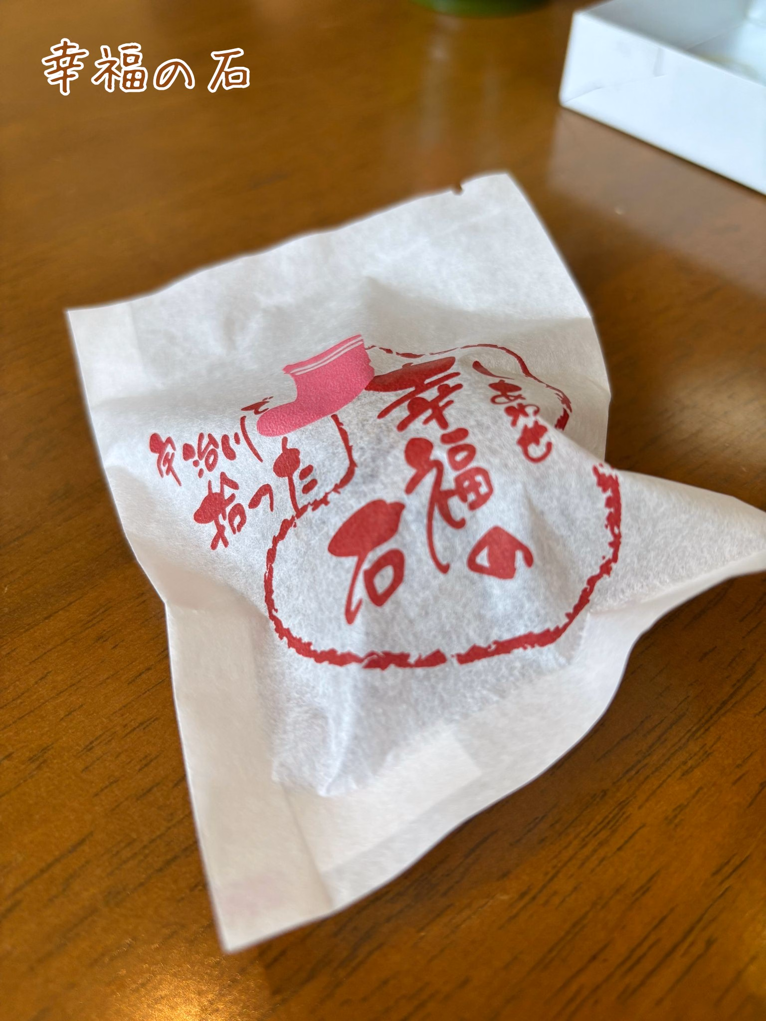 幸福の石