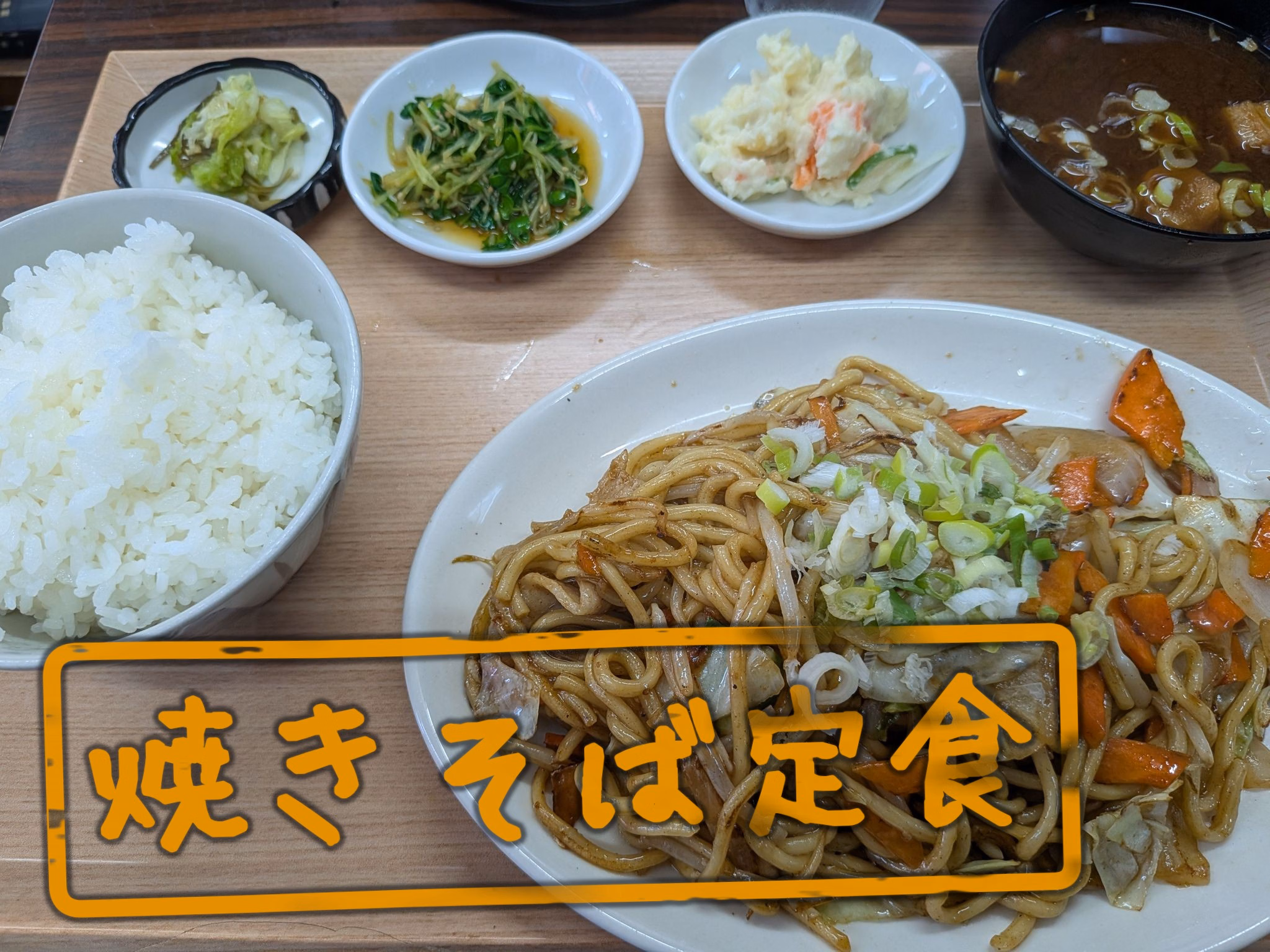 焼きそば定食