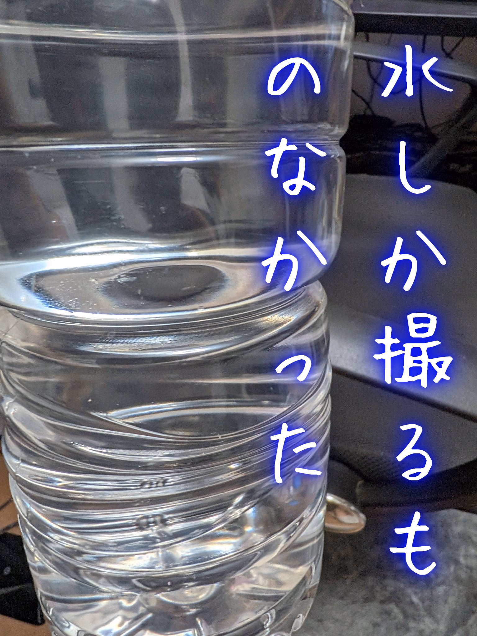 水しか撮るものなかった