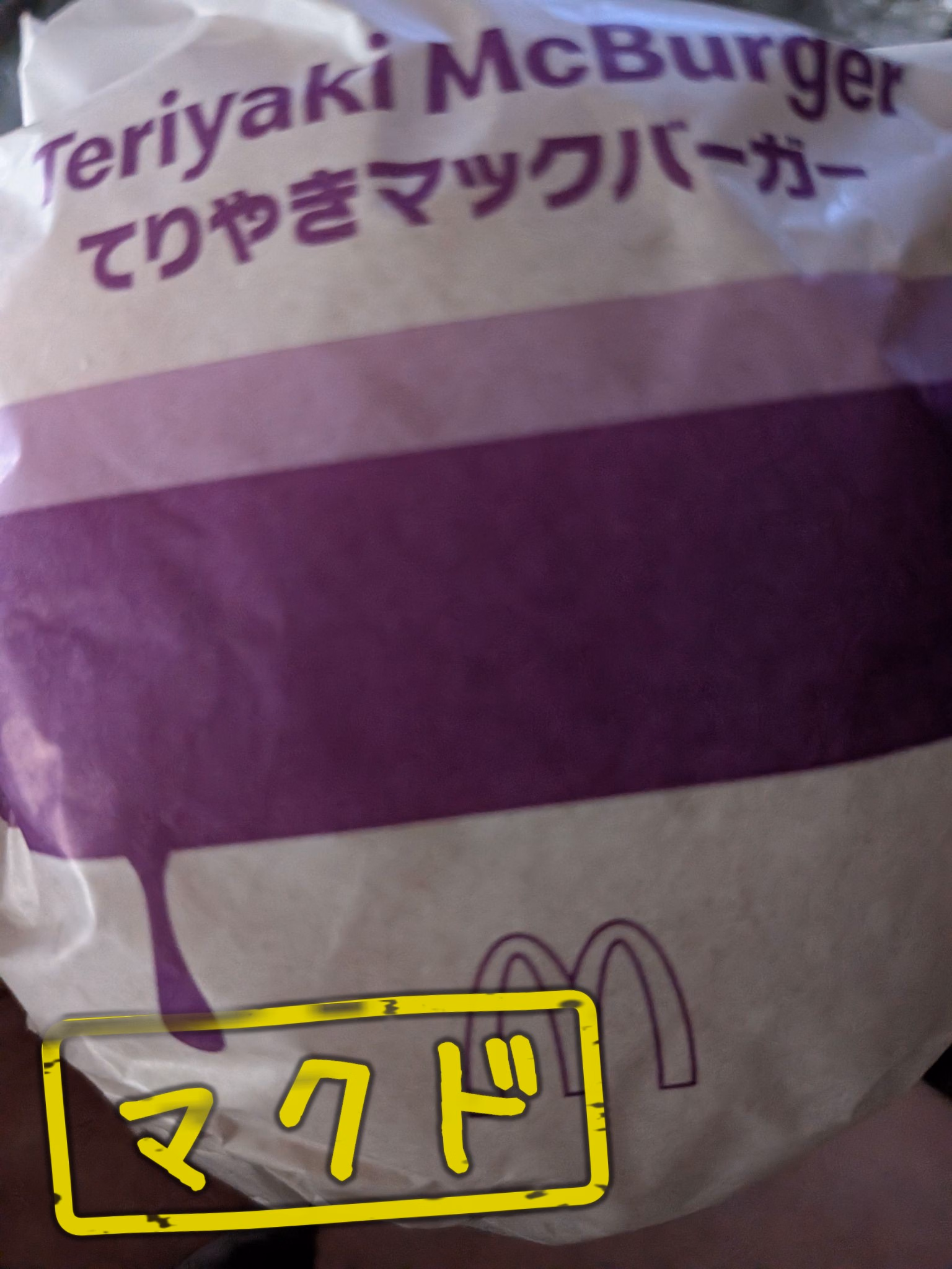 マクド