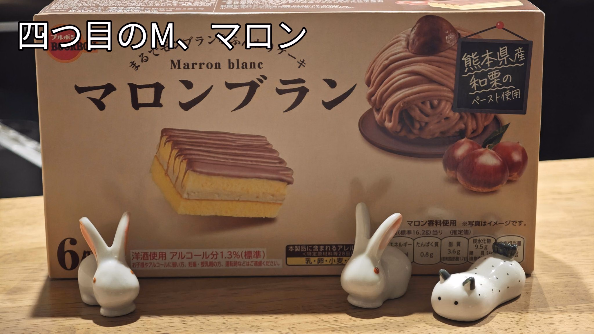 四つ目のM、マロン