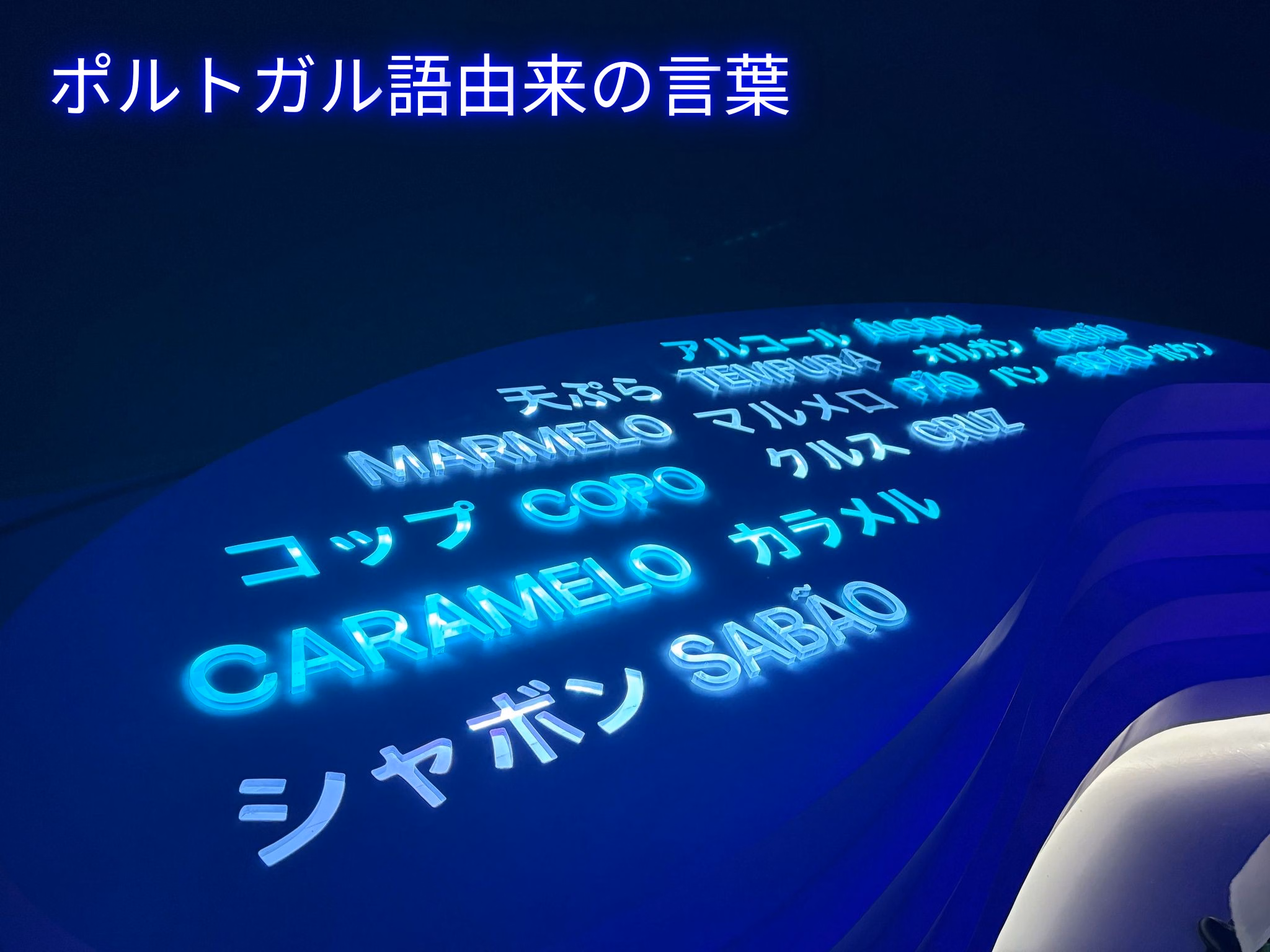 ポルトガル語由来の言葉