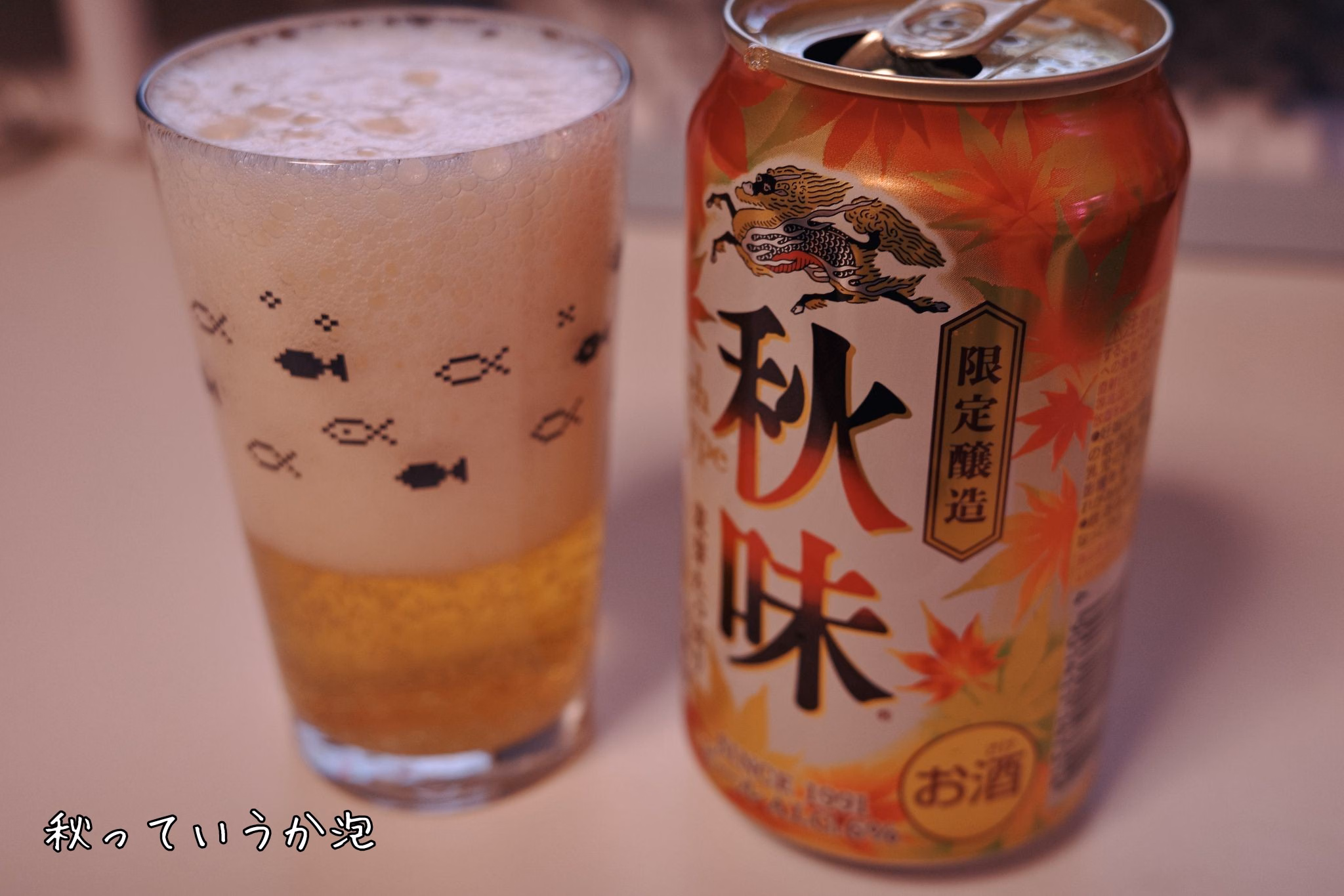 秋っていうか泡