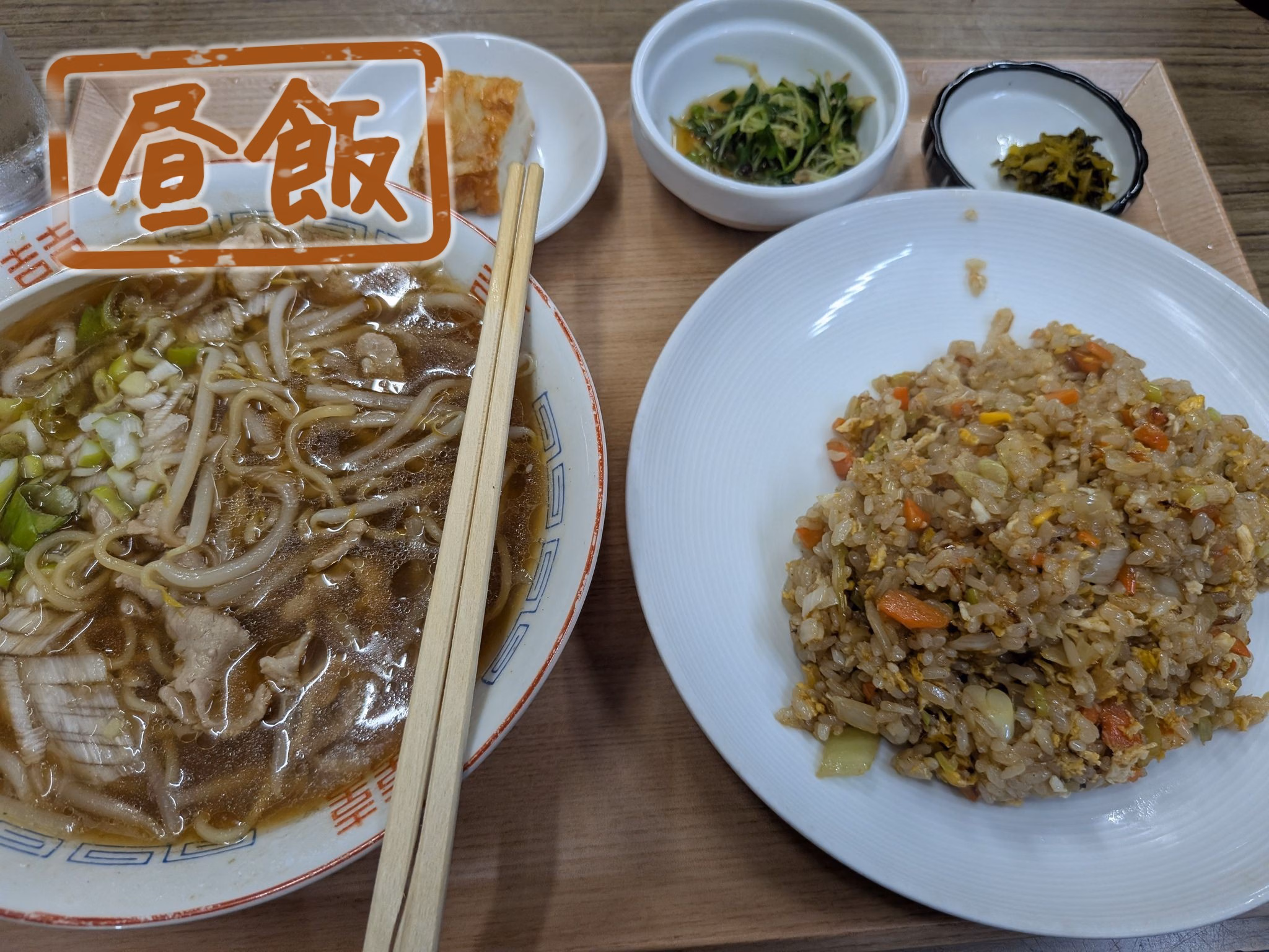 昼飯