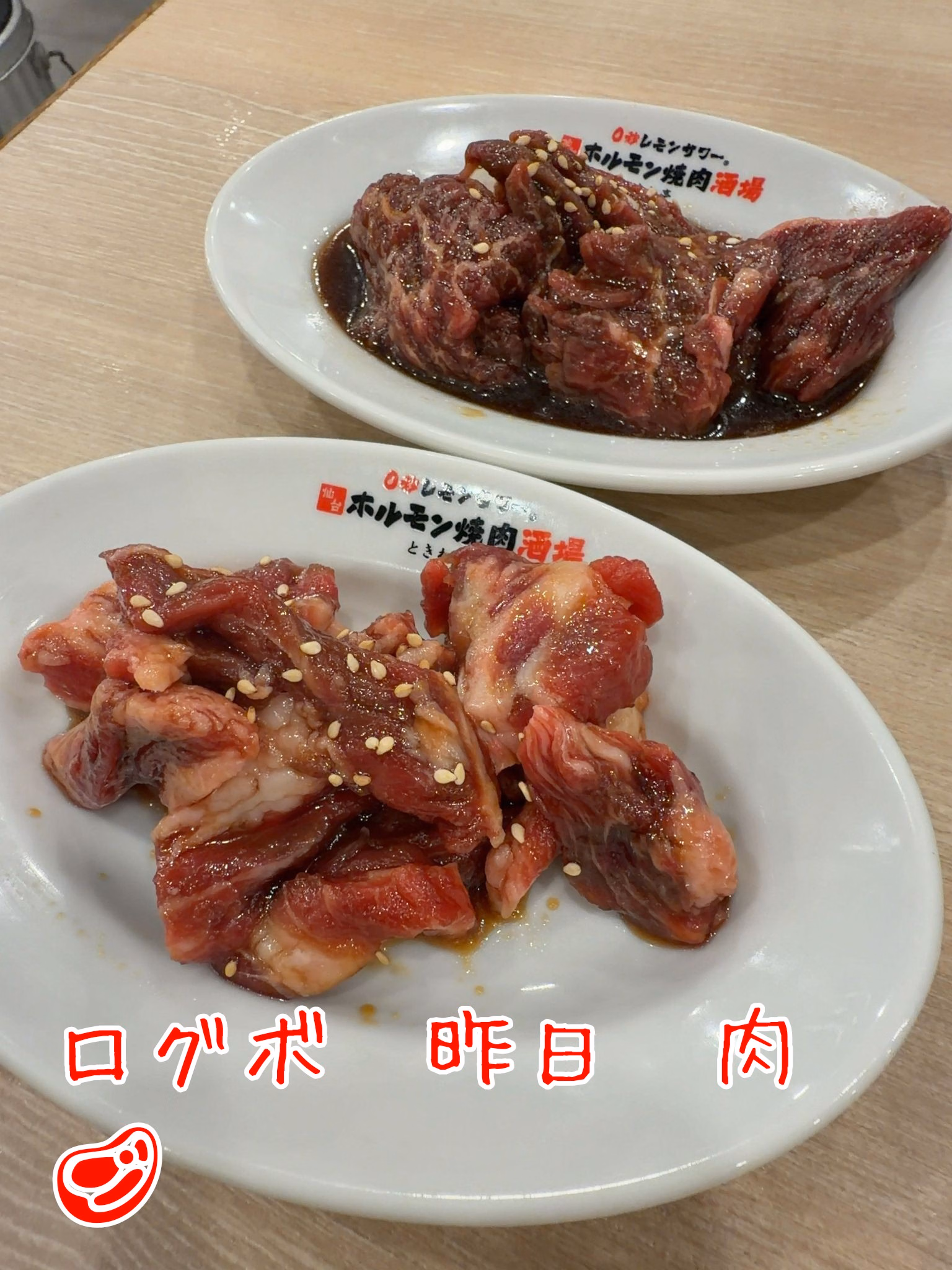 ログボ　昨日　肉🥩