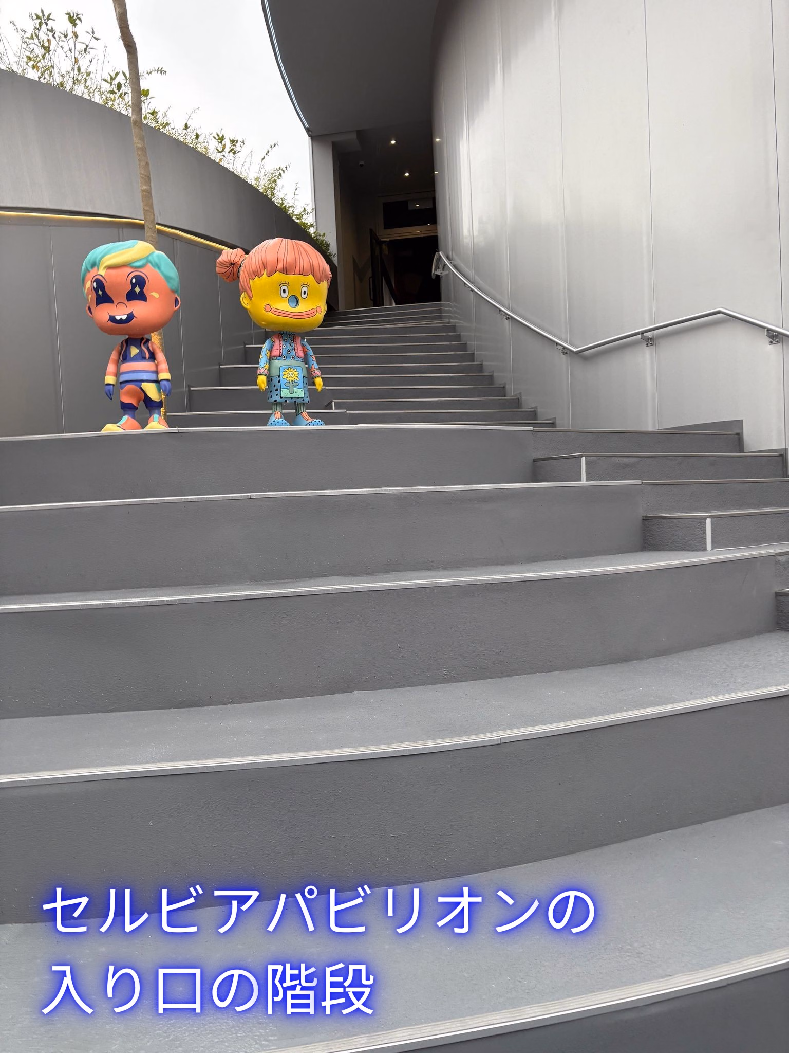 セルビアパビリオンの
入り口の階段