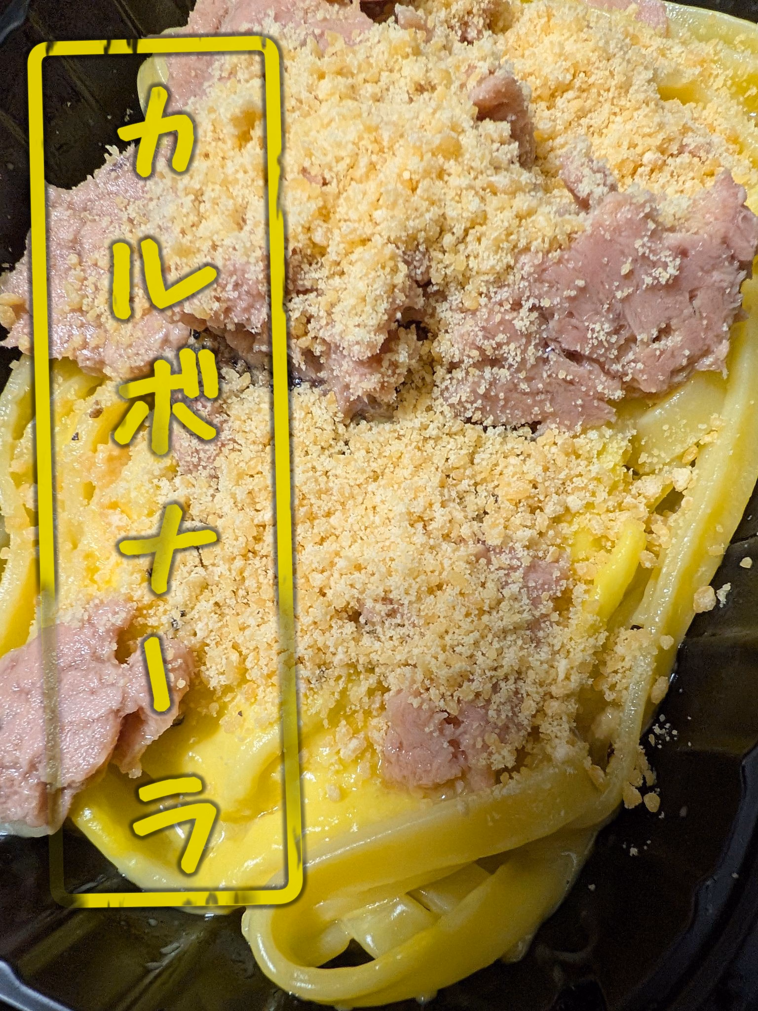 カルボナーラ