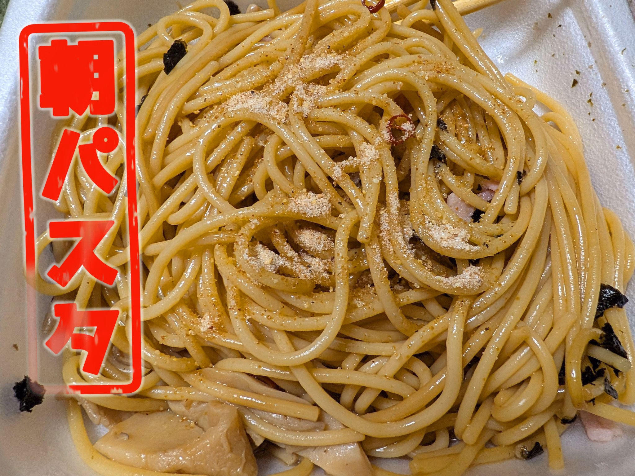 朝パスタ