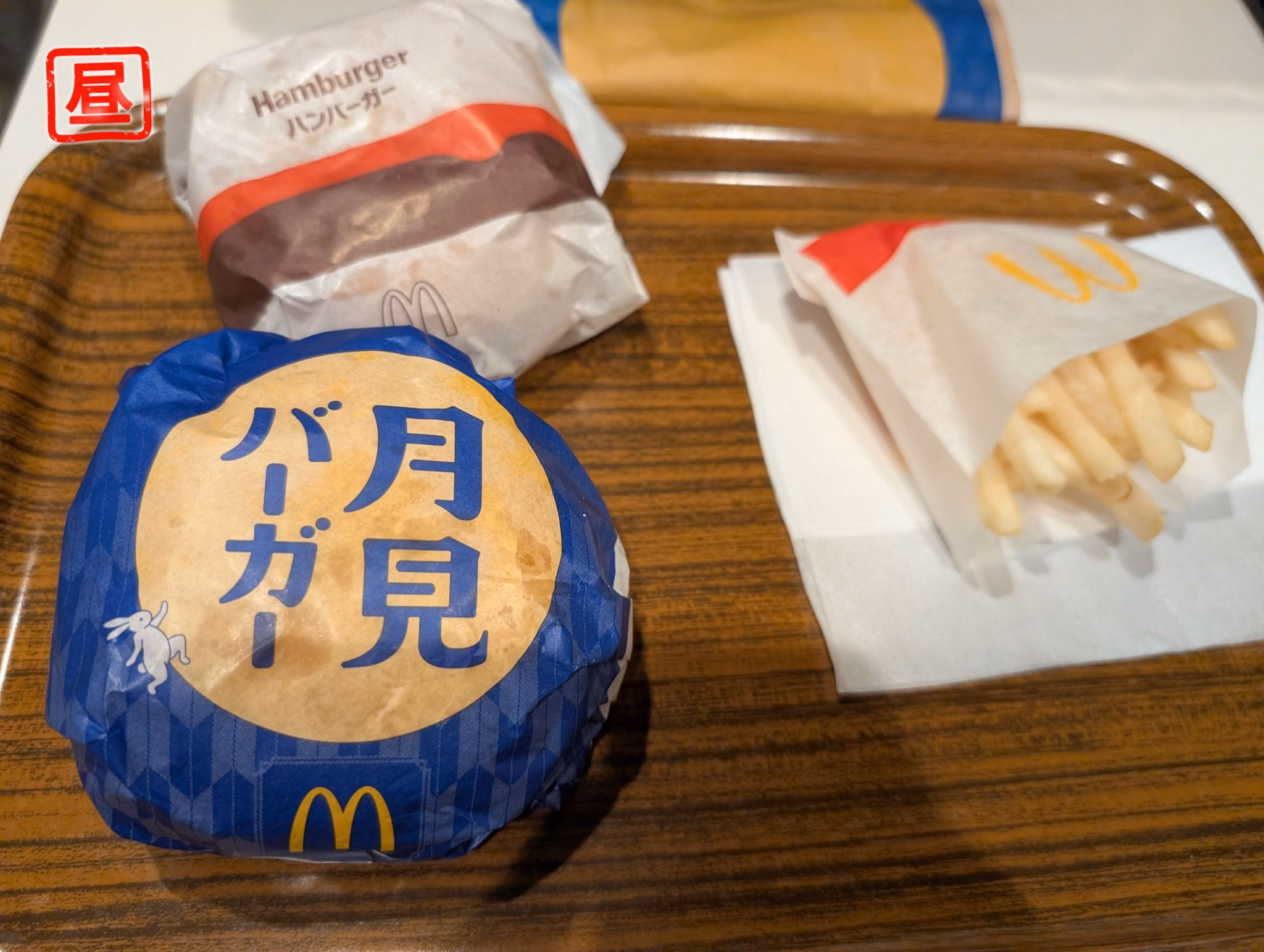 昼