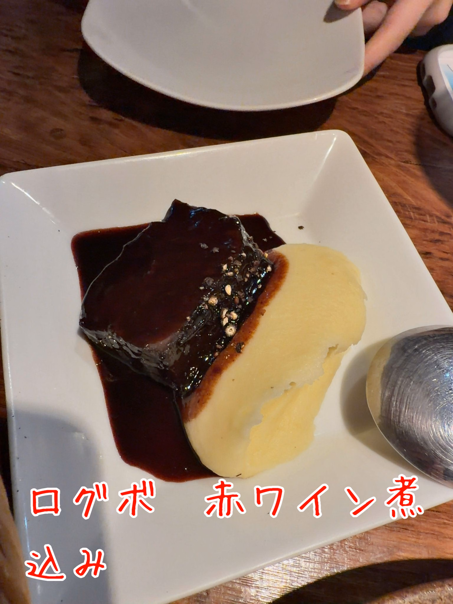 ログボ　赤ワイン煮込み