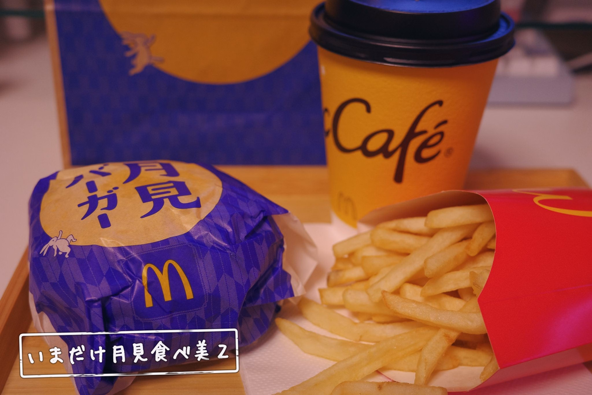 いまだけ月見食べ美２