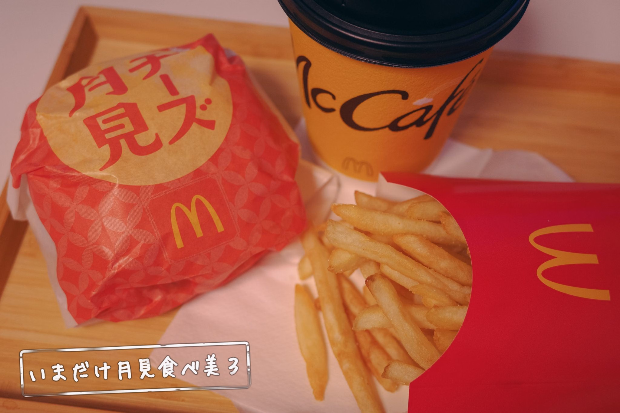 いまだけ月見食べ美３