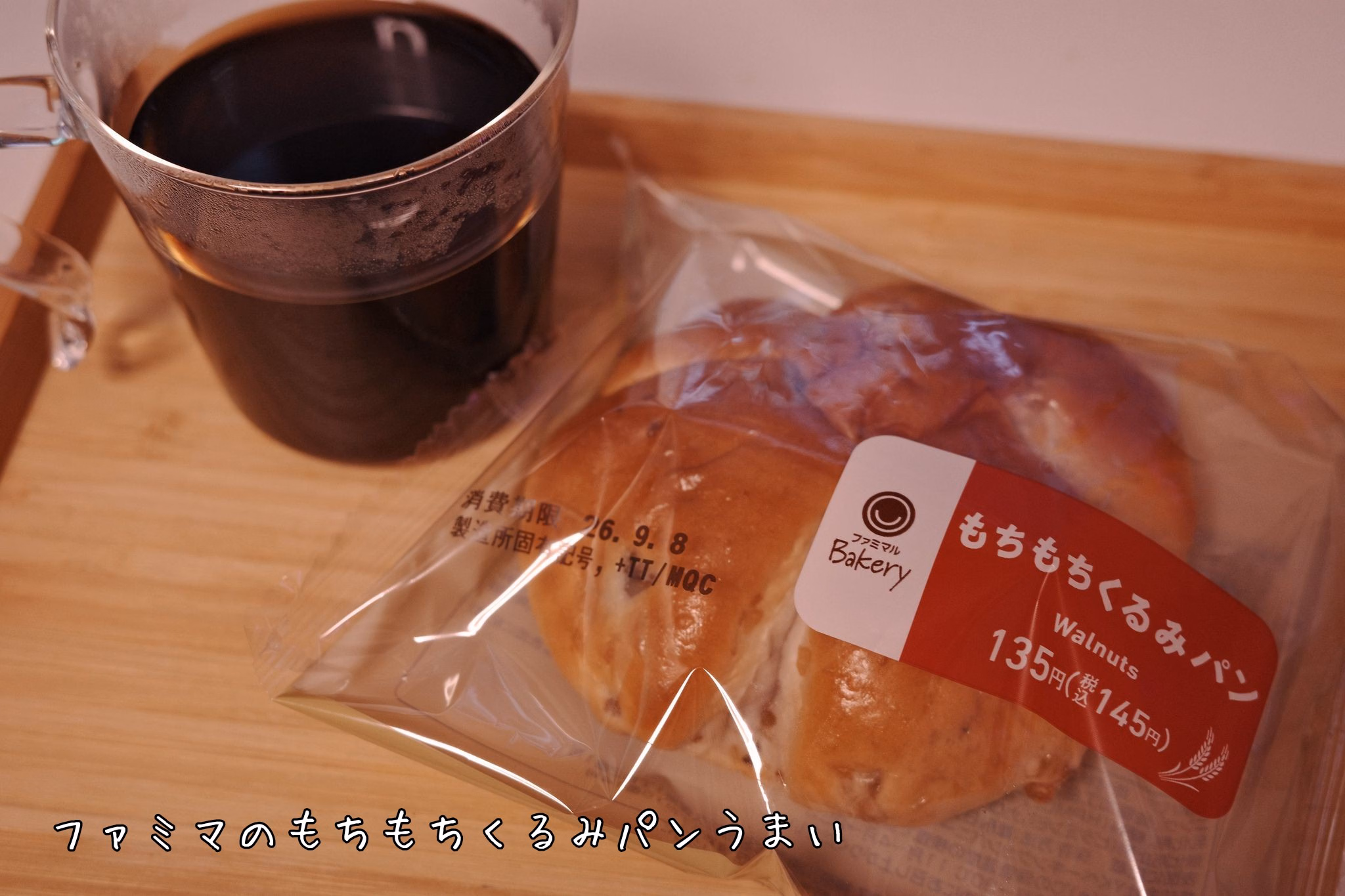 ファミマのもちもちくるみパンうまい