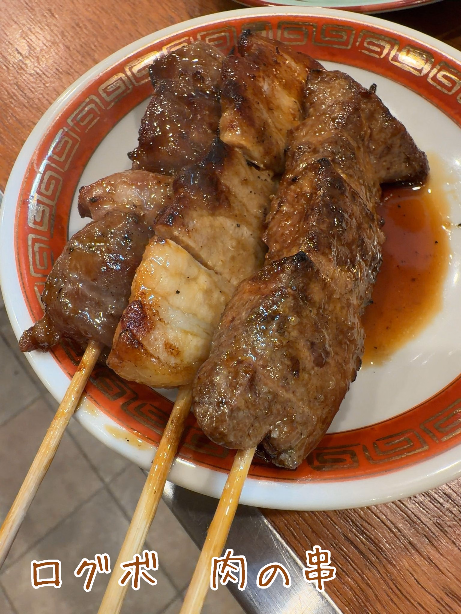 ログボ　肉の串