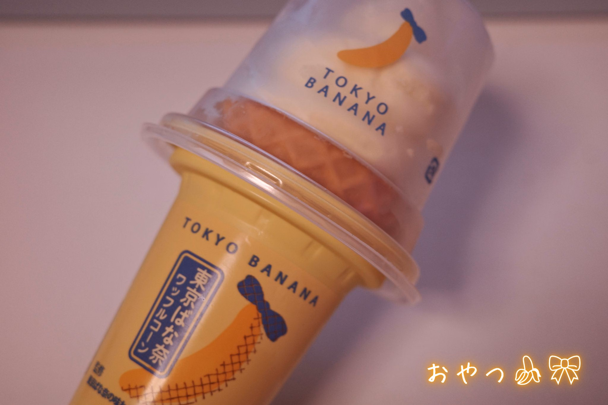 　　　　　　　　　　　　　　おやつ🍌🎀