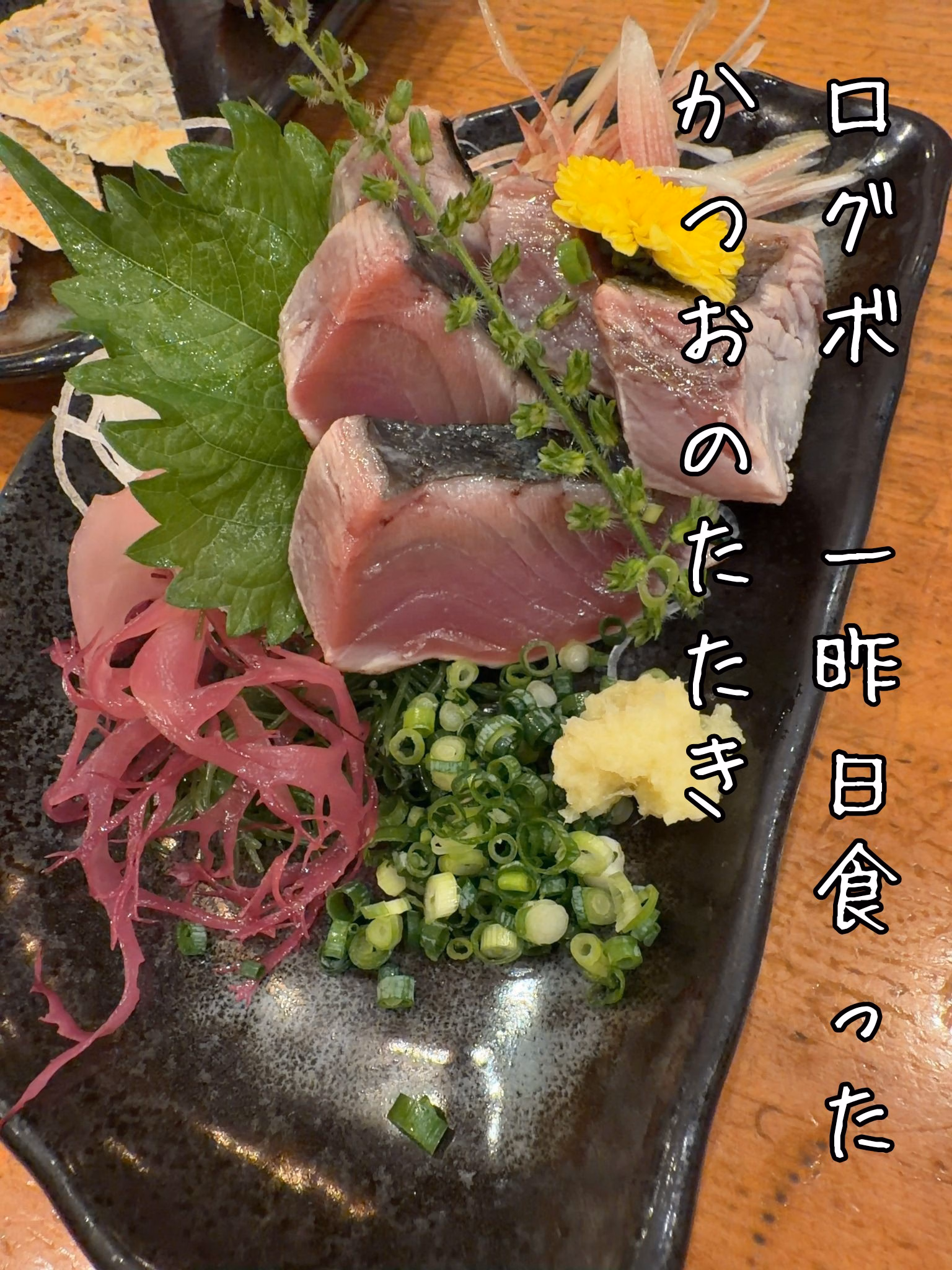 ログボ　一昨日食ったかつおのたたき