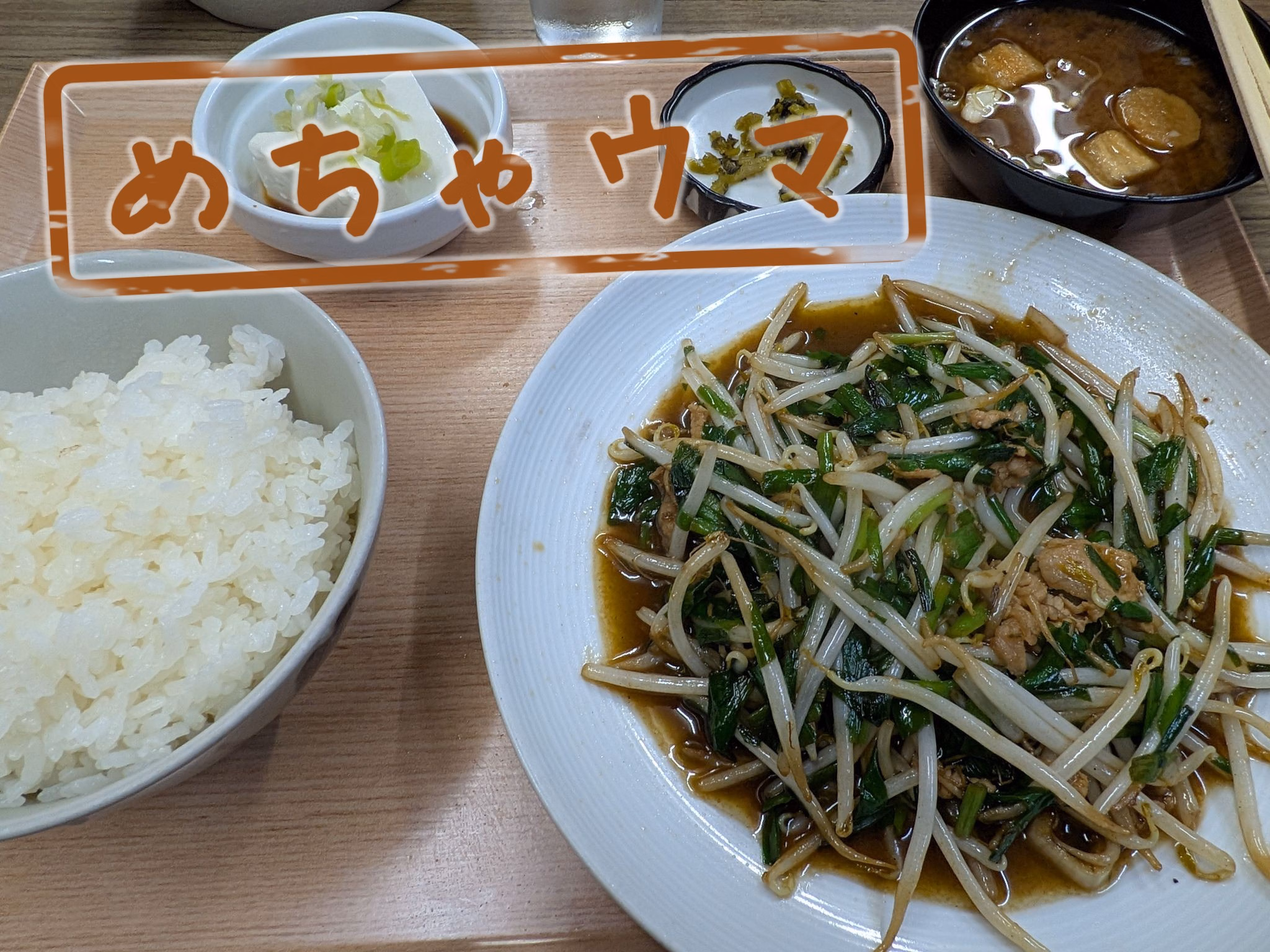 めちゃウマ