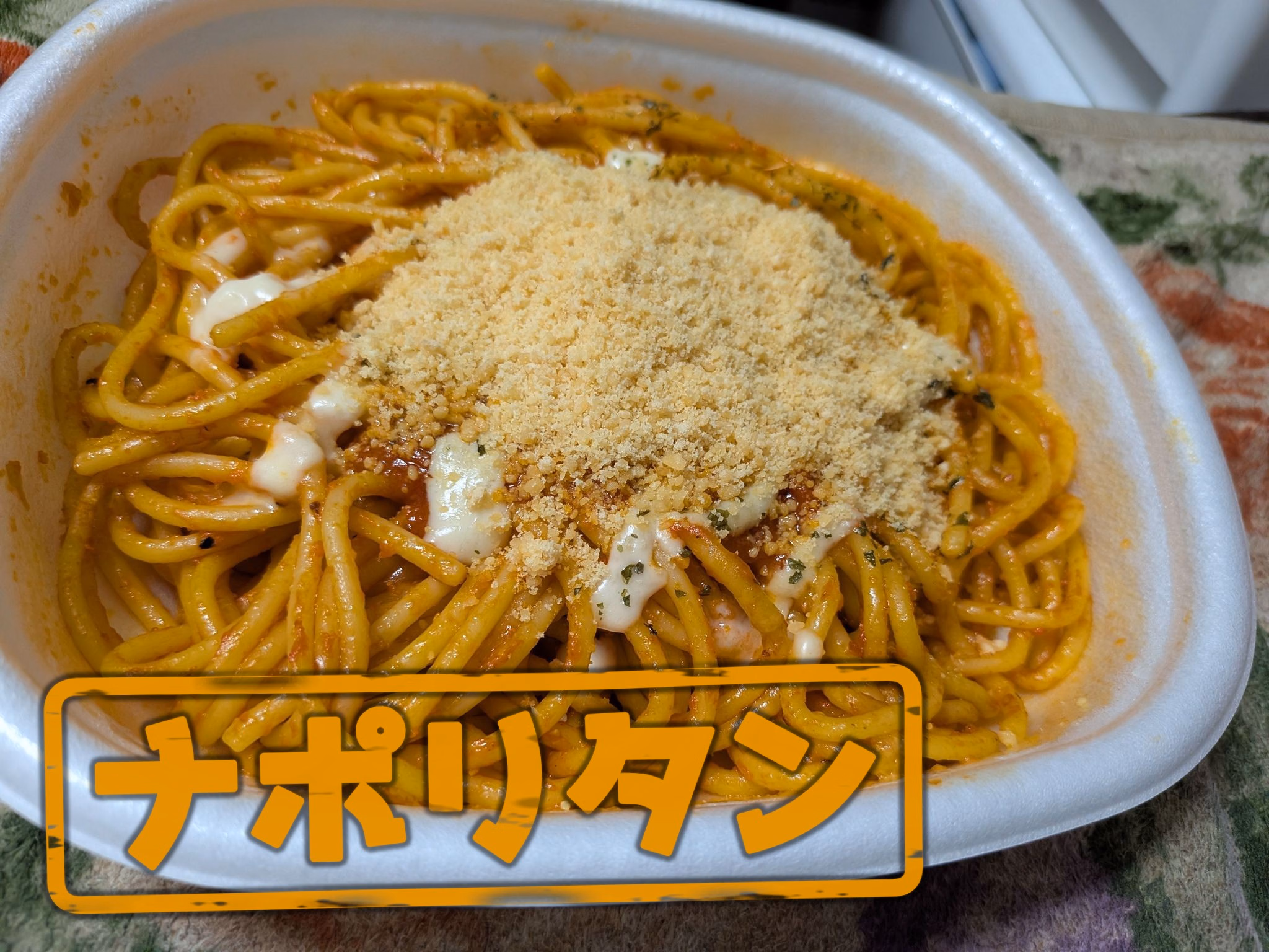 ナポリタン