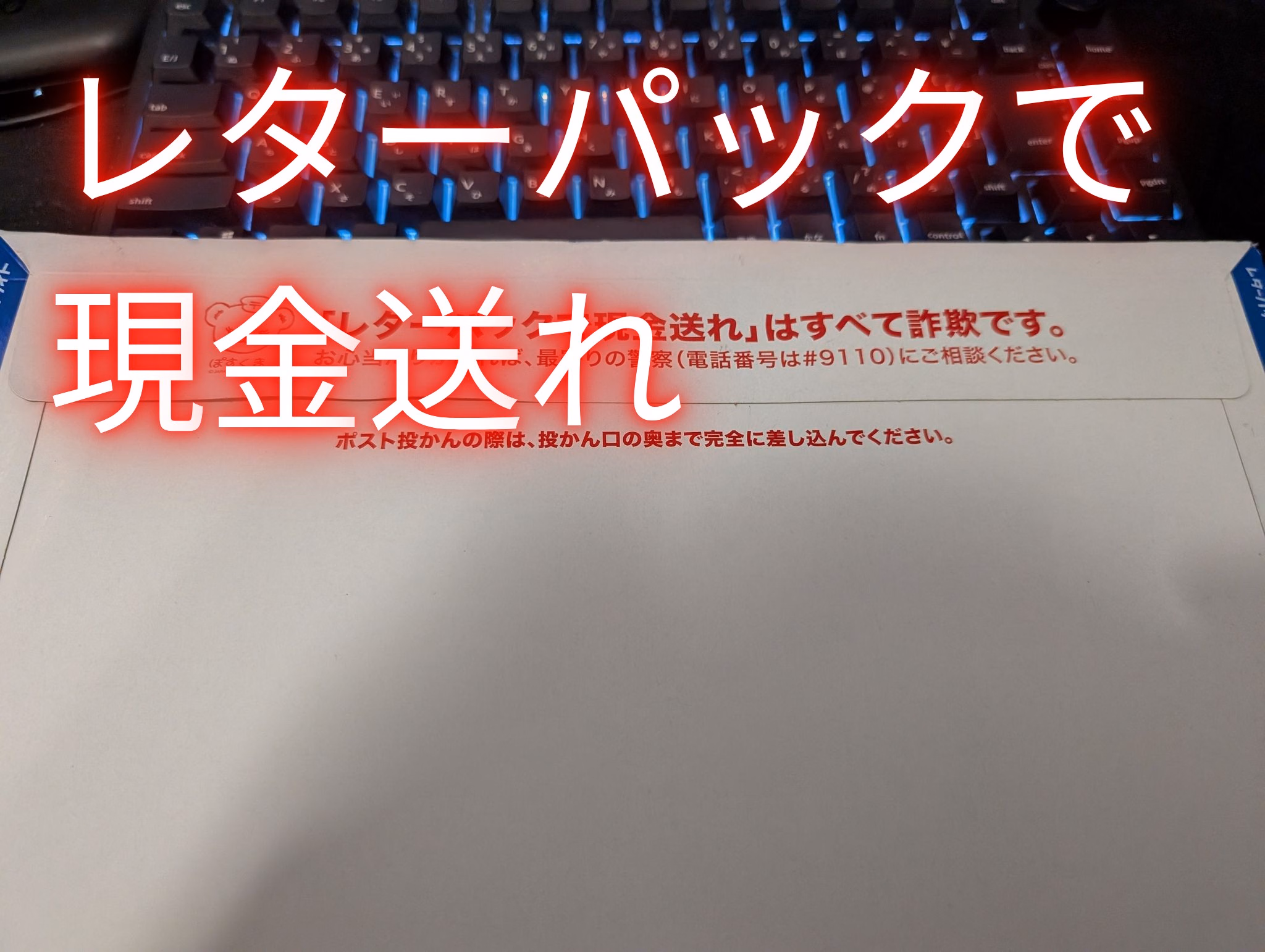 レターパックで現金送れ